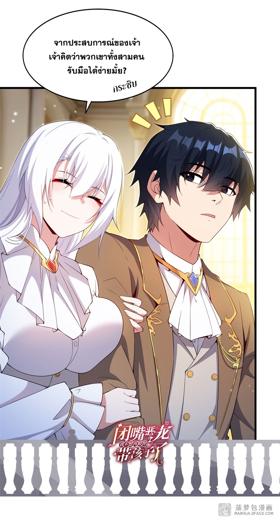 Shut Up, Evil Dragon! หุบปากซะยัยมังกรร้ายข้าไม่อยากมีลูกกับเจ้าอีกแล้ว ตอนที่ 20 หน้า 49