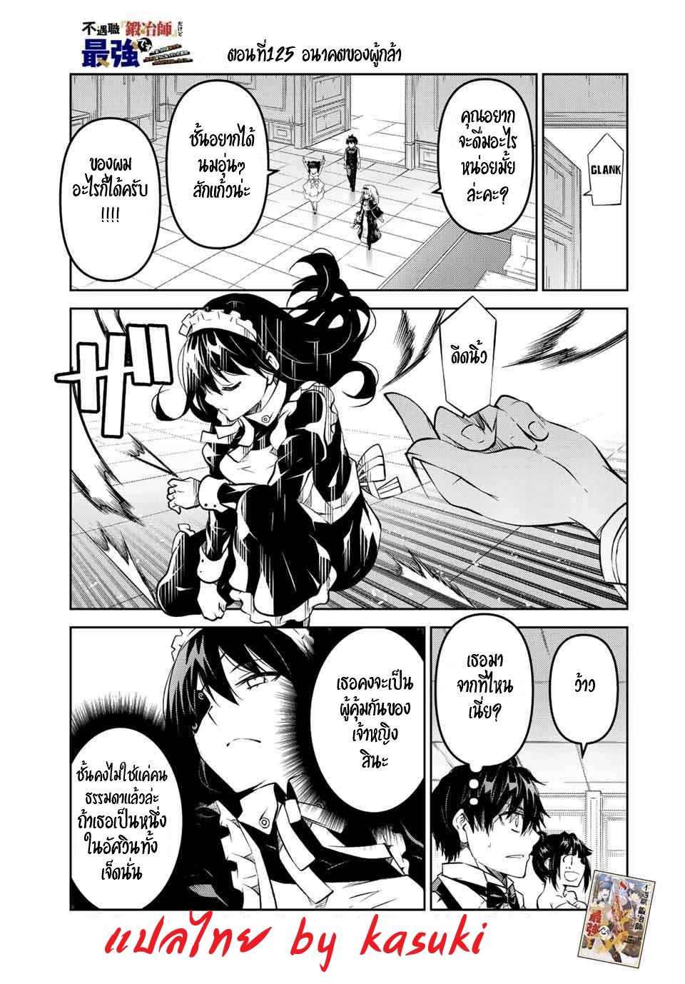 FUGUUSHOKU “KAJISHI” DAKEDO SAIKYOU DESU อาชีพสุดอ่อน(ช่างตีเหล็ก)แต่โคตรโกง ตอนที่ 124 หน้า 2