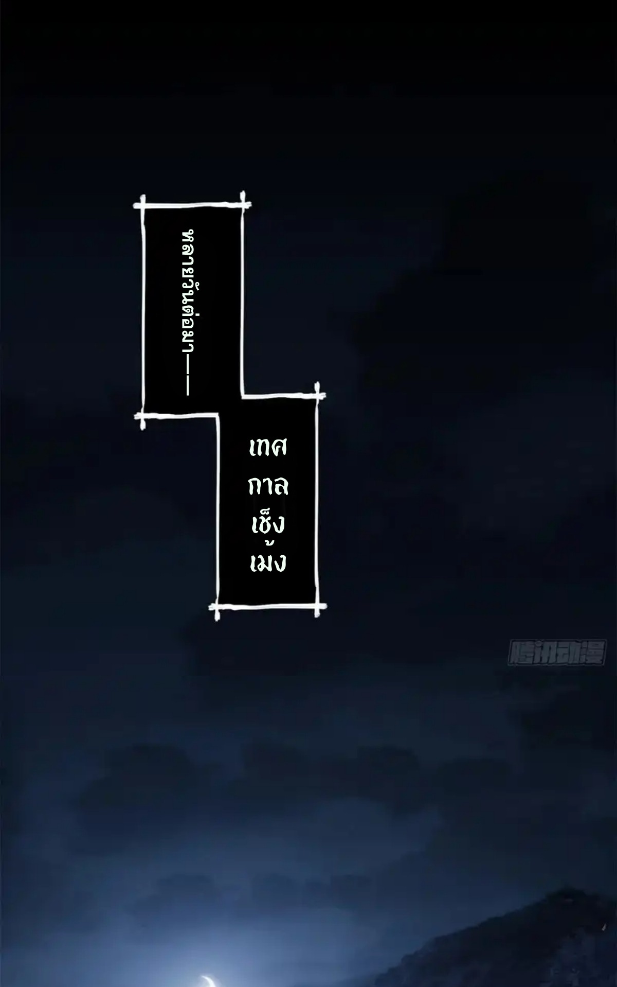 Dao of the Bizarre Immortal เซียนมรรคพิกล คนวิปลาส ตอนที่ 64 หน้า 24