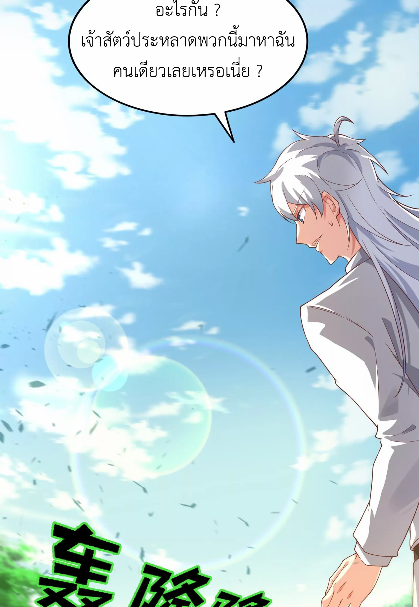 (จบ) Cultivate Immortality in The World of Superpowers (ปรมาจารย์ผู้ฝึกตนในโลกฮีโร่) ตอนที่ 4 หน้า 35