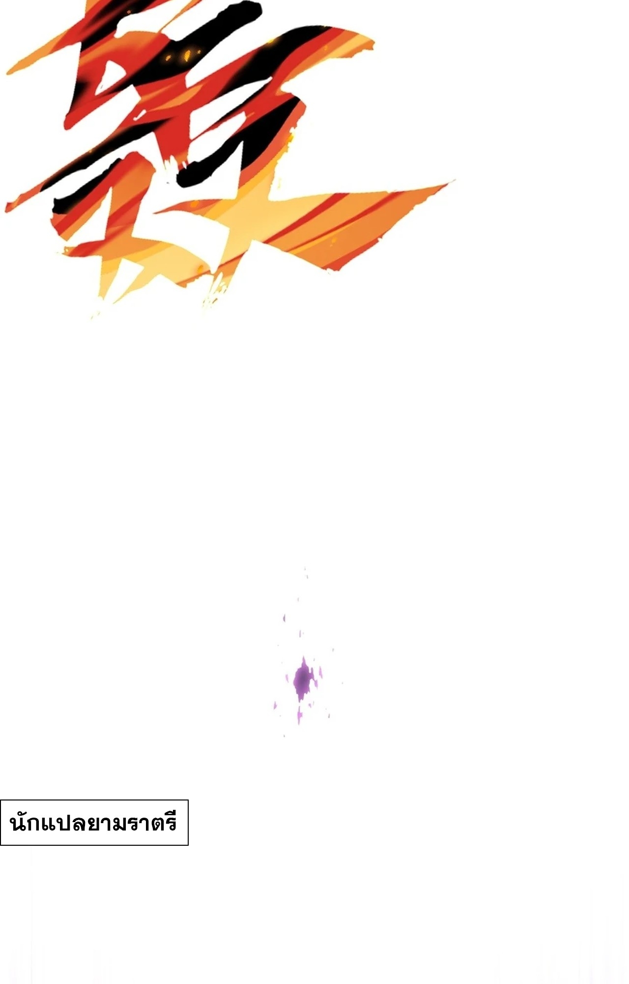 จอมมารอย่างข้ากลายเป็นขยะหลังโดนทัณฑ์สวรรค์ ตอนที่ 1 หน้า 84