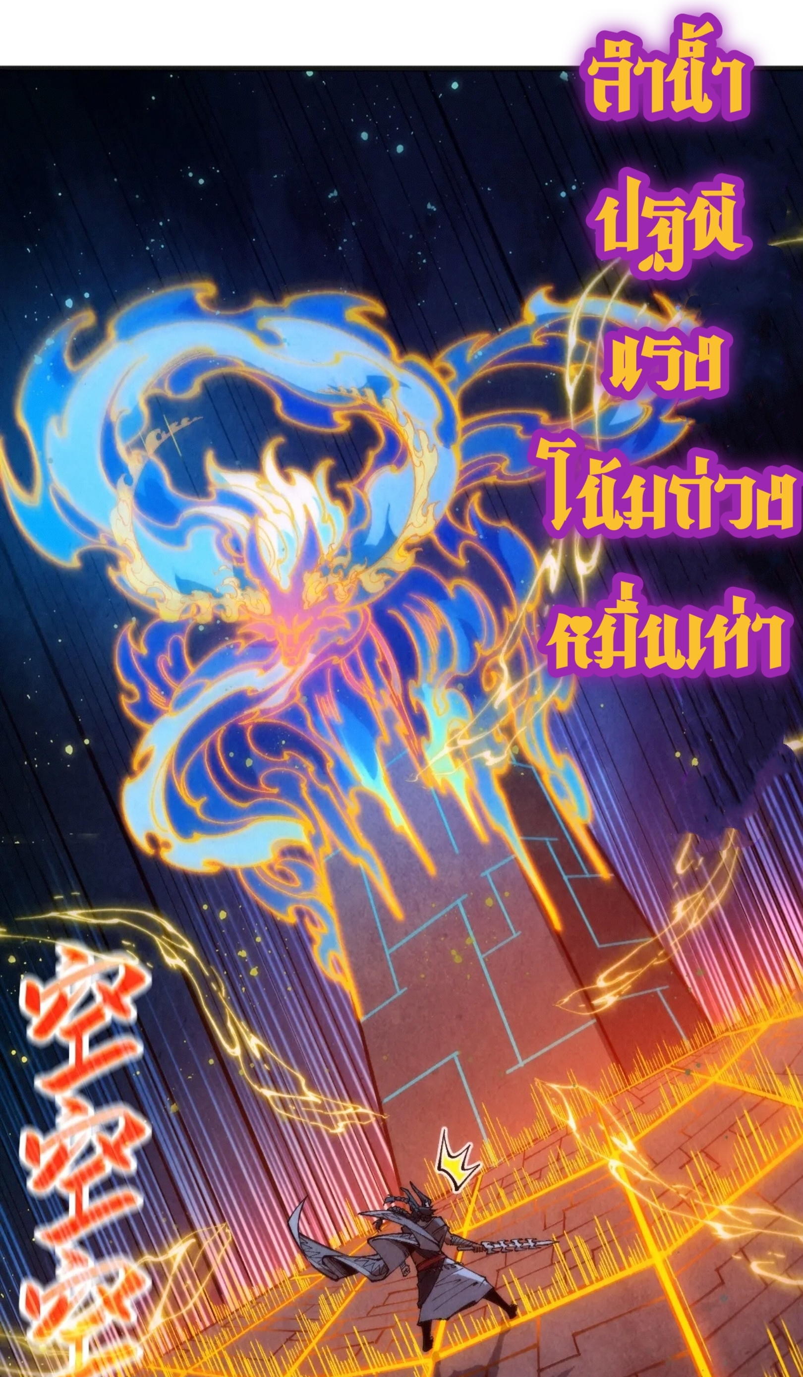 มหาเทพนิรันดร์กาล ตอนที่ 220 หน้า 17