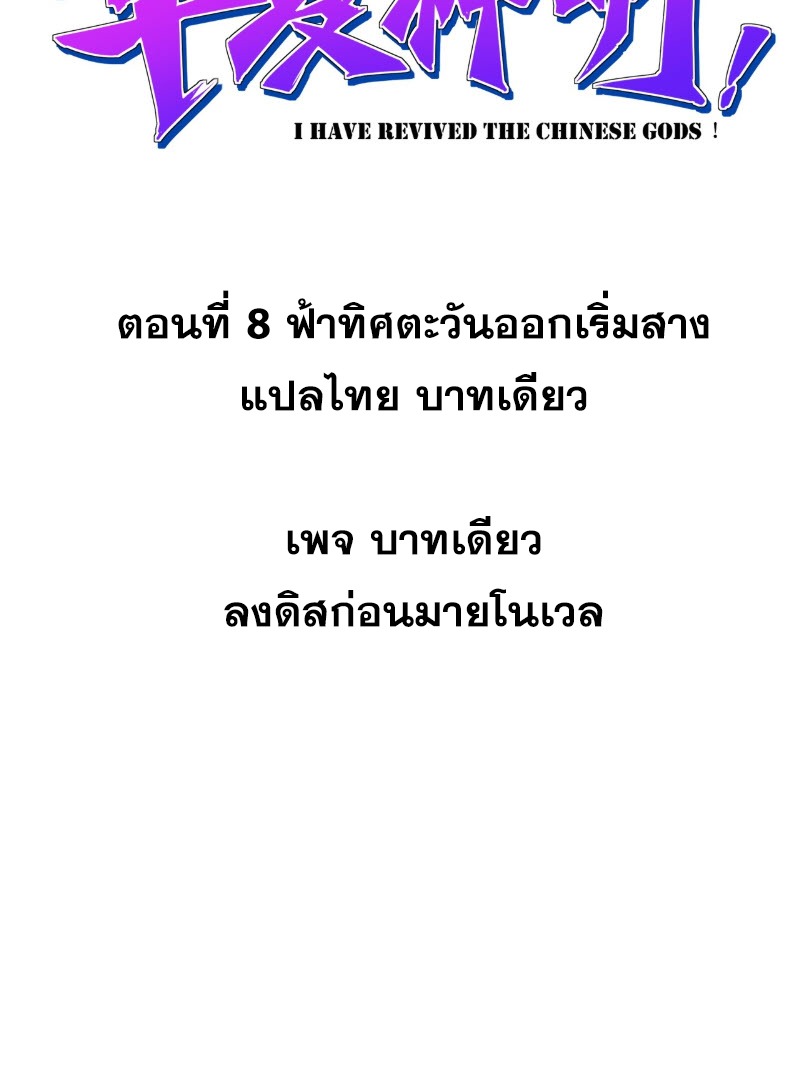 ข้าจะปลุกเทพเจ้าขึ้นมา! (I Have Revived The Chinese Gods!) ตอนที่ 9 หน้า 2