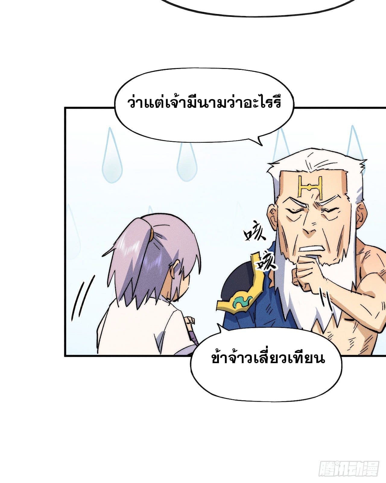 ตูข้านี่แหละเทพ (ทันจีน) ตอนที่ 56 หน้า 32