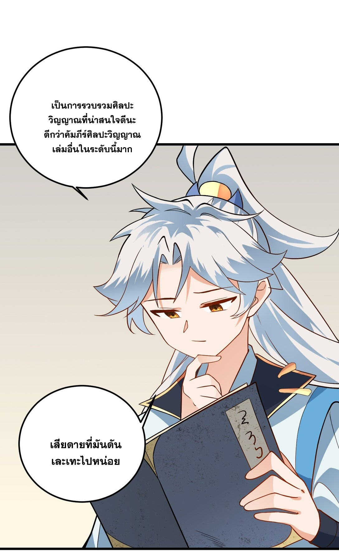 ด้วยโลกแห่งการฝึกตน เหล่าเซียนจึงอยู่ยงคงกระพันในใต้หล้า ตอนที่ 15 หน้า 69