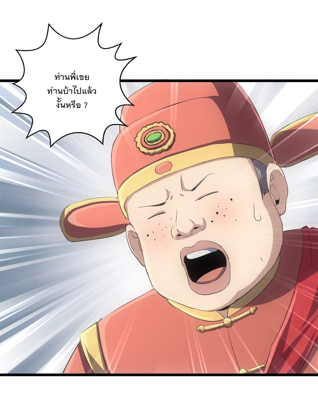 มหาเทพเอกะหมื่นบรรพกาล (จบ) ตอนที่ 95 หน้า 5