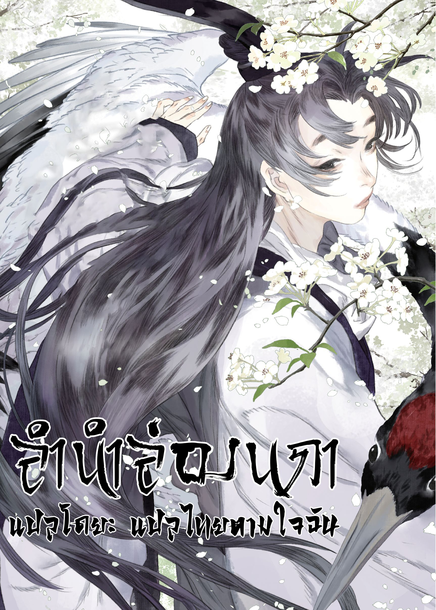 Song of the Sky Walkers - ลำนำล่องนภา ตอนที่ 31 หน้า 2