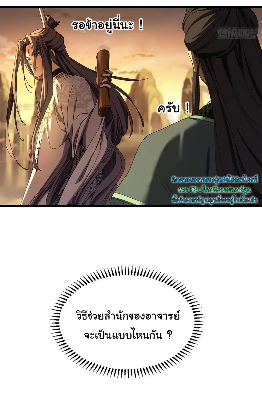 จะเป็นจักรพรรดิเทพมันจะยากซักแค่ไหน ? ( Don't Tell Me You Think Cultivating Immortality Is Difficult? ) ตอนที่ 9 หน้า 12