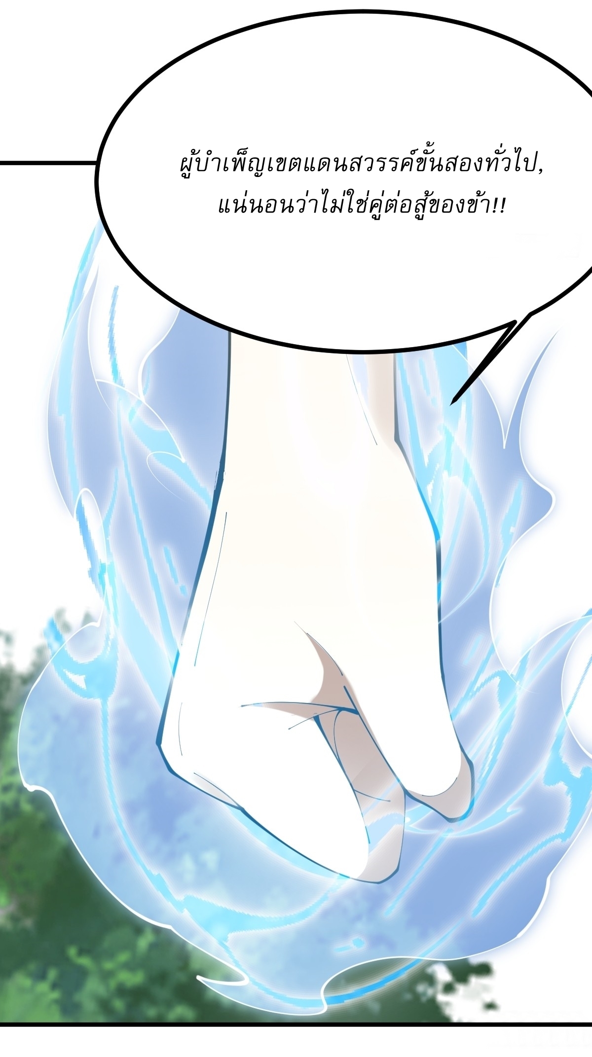 เก็บตัวร้อยปี จากนี้พี่ขอเทพ! INVINCIBLE AFTER A HUNDRED YEARS OF SECLUSION ตอนที่ 115 หน้า 9