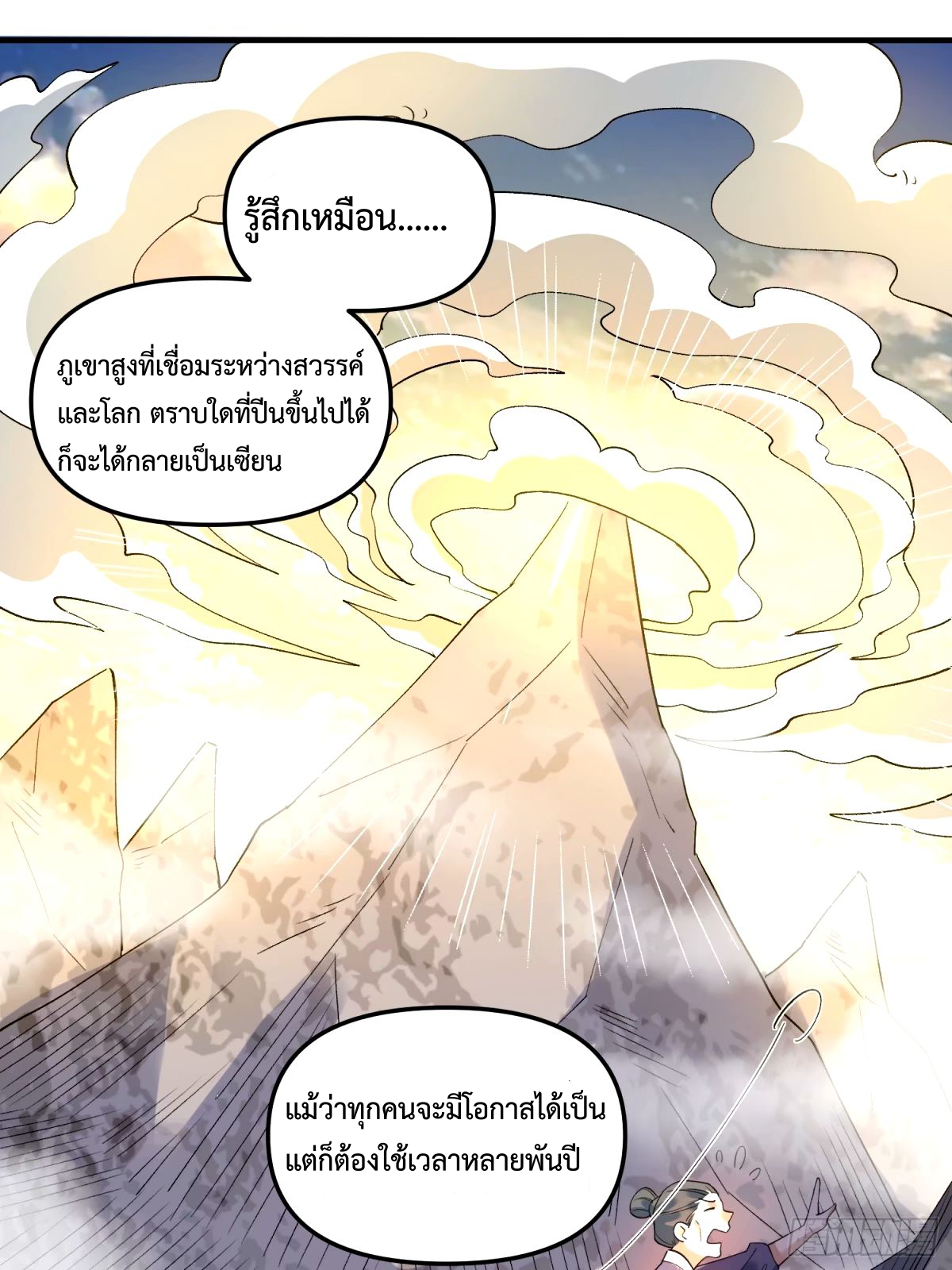 กลายเป็นว่าข้าคือจอมยุทธ์ผู้ยิ่งใหญ่ ตอนที่ 240 หน้า 18