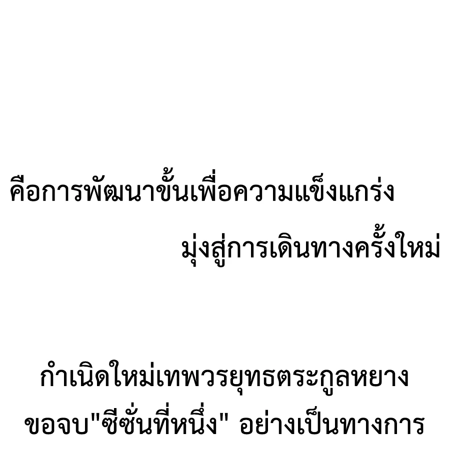 (จบ) Heavenly God Mnemonic (กำเนิดใหม่เทพวรยุทธตระกูลหยาง) ตอนที่ 139 หน้า 49