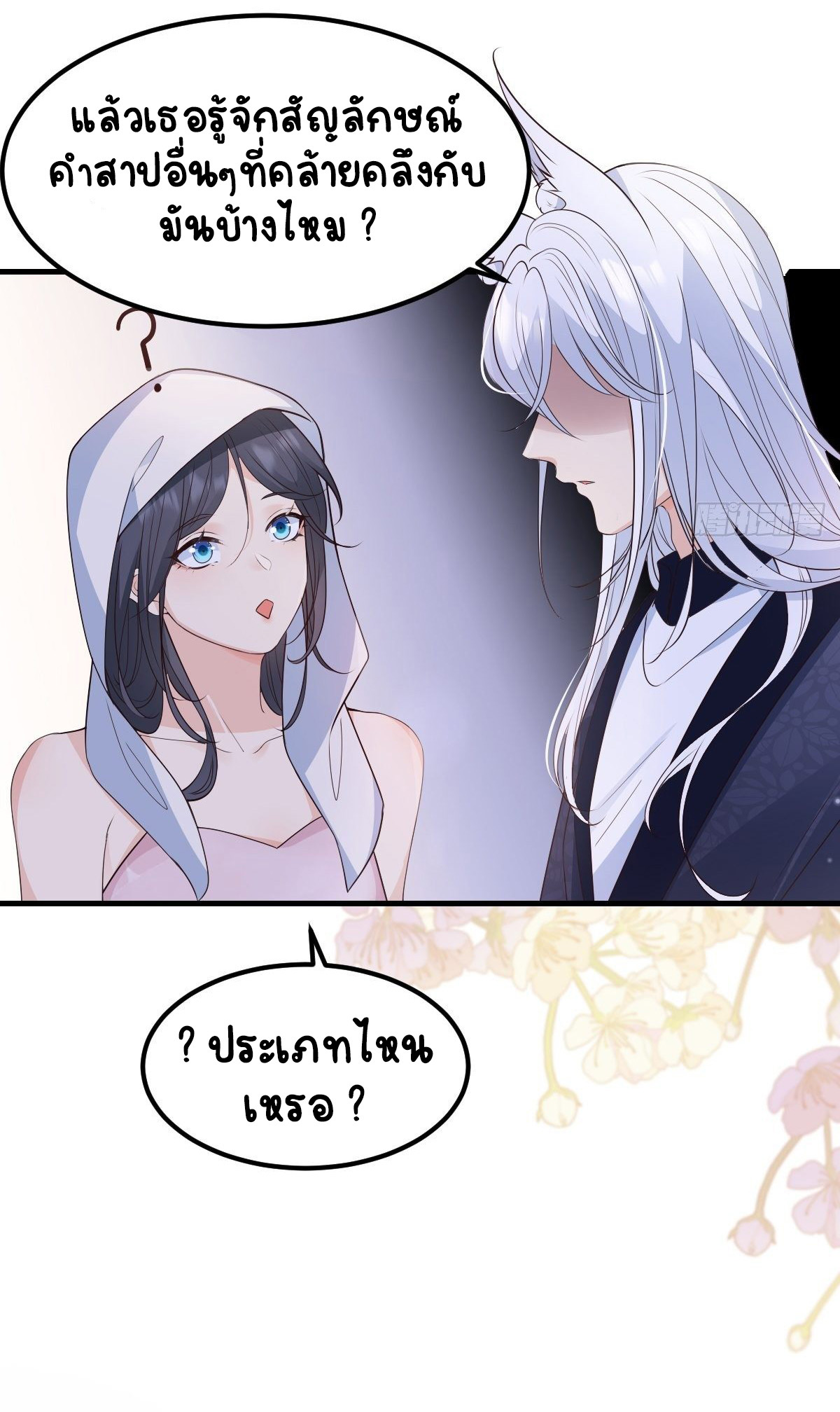 ปีศาจจิ้งจอกของฉันวันนี้ก็ยังเป็นเด็กดี? ตอนที่ 46 หน้า 38