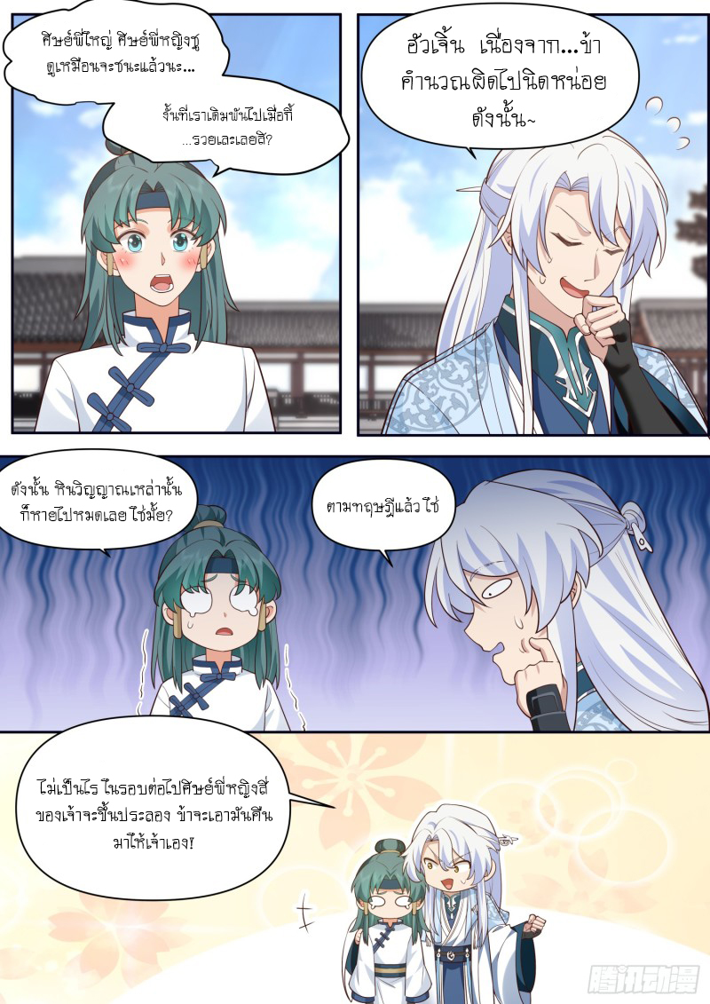 เกิดใหม่เป็นศิษย์พี่ใหญ่จอมวายร้ายกับเหล่าหญิงสาวยันเดเระ ตอนที่ 74 หน้า 9