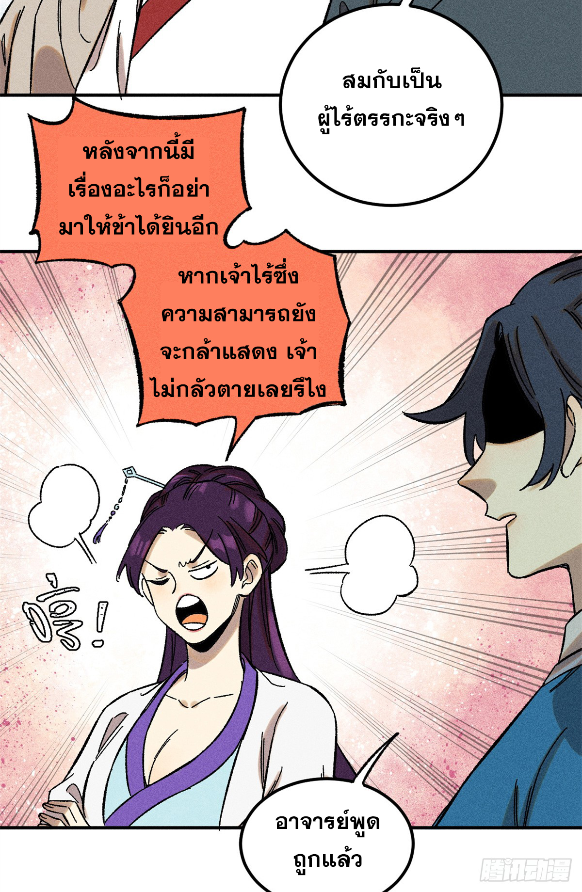 สุภาพชนเว่ยผู้ไม่ยี่หระต่อความตาย ตอนที่ 8 หน้า 25