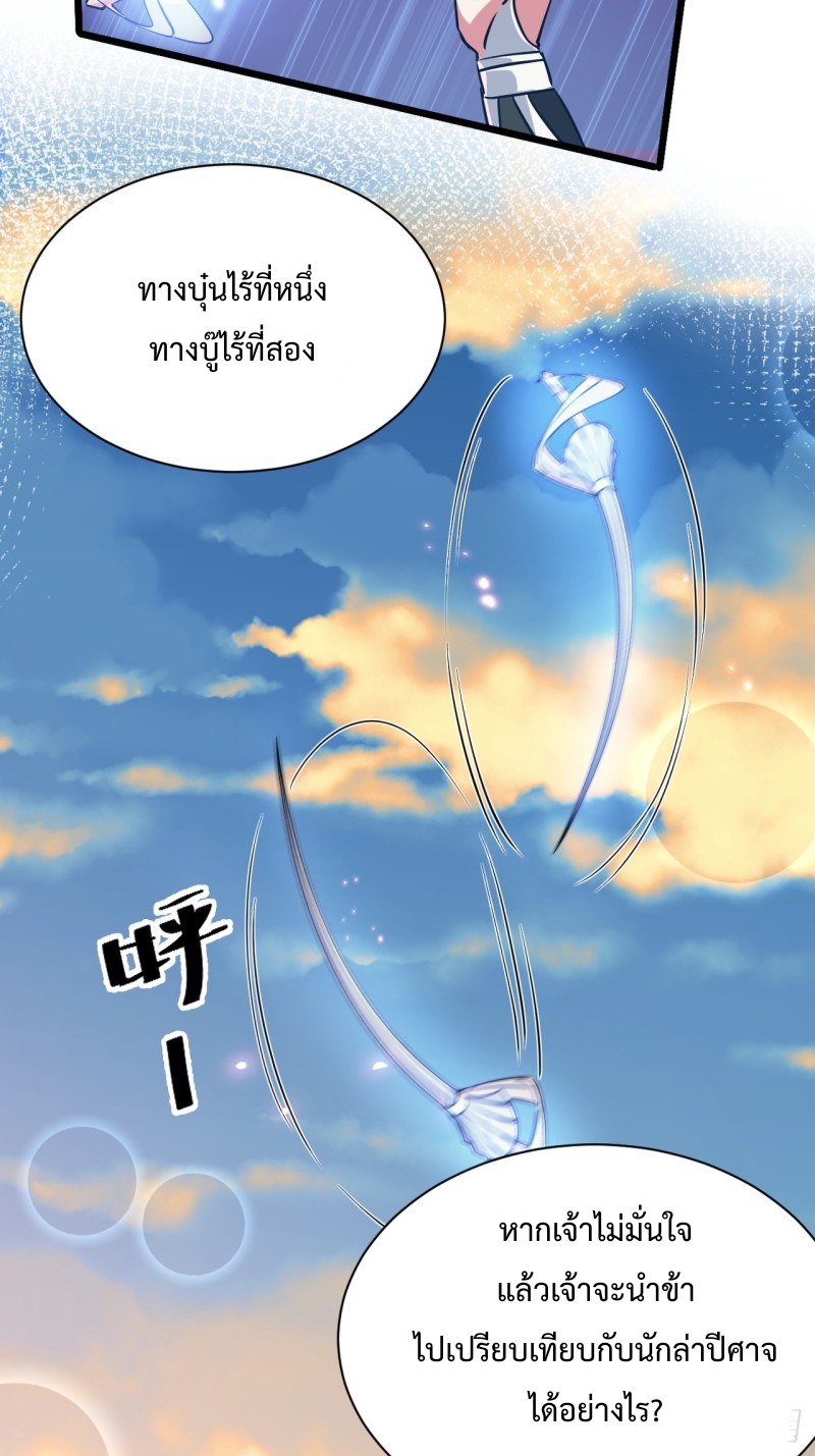 เป็นเซียนไม่สำเร็จ ข้าจึงต้องกลายเป็นนักล่าปีศาจ ตอนที่ 3 หน้า 18