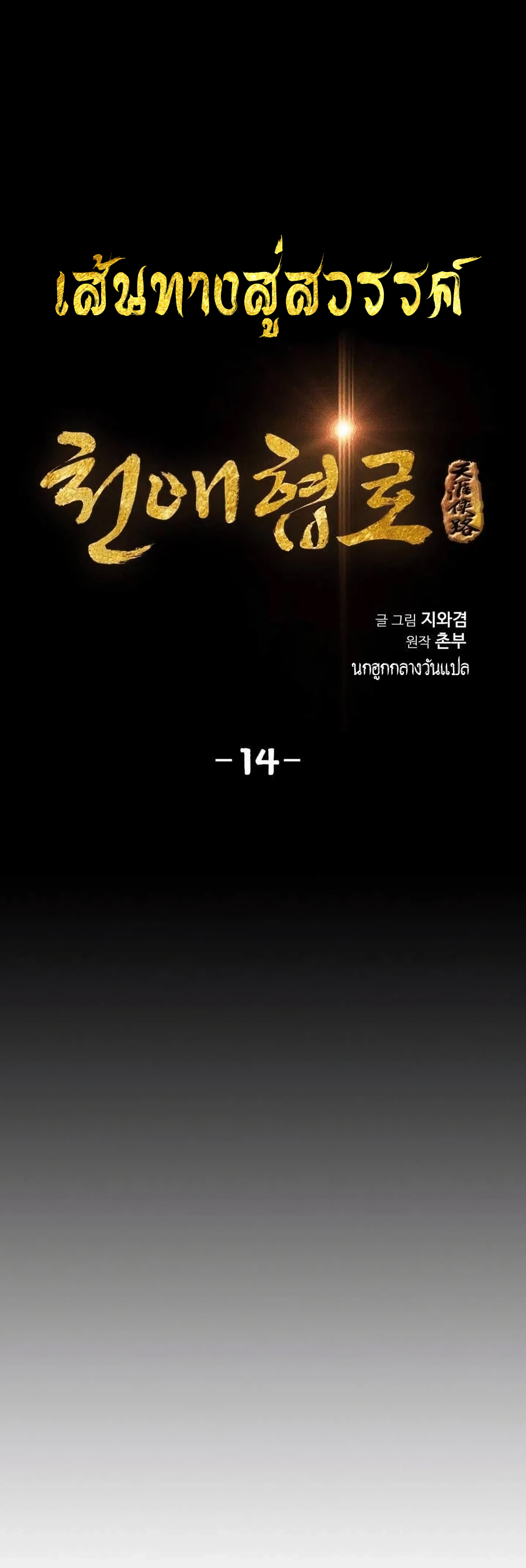 เส้นทางสู่สวรรค์ ตอนที่ 14 หน้า 2