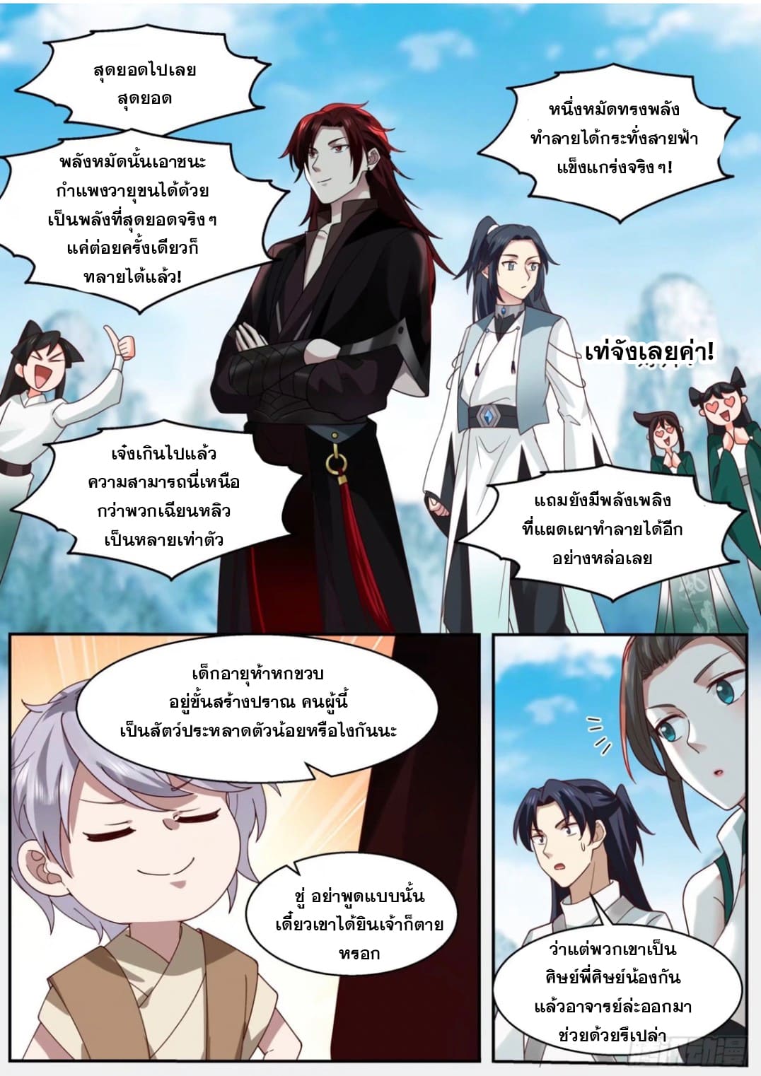ปฐมบุรุษแห่งยุค (ทันจีน) ตอนที่ 106 หน้า 9
