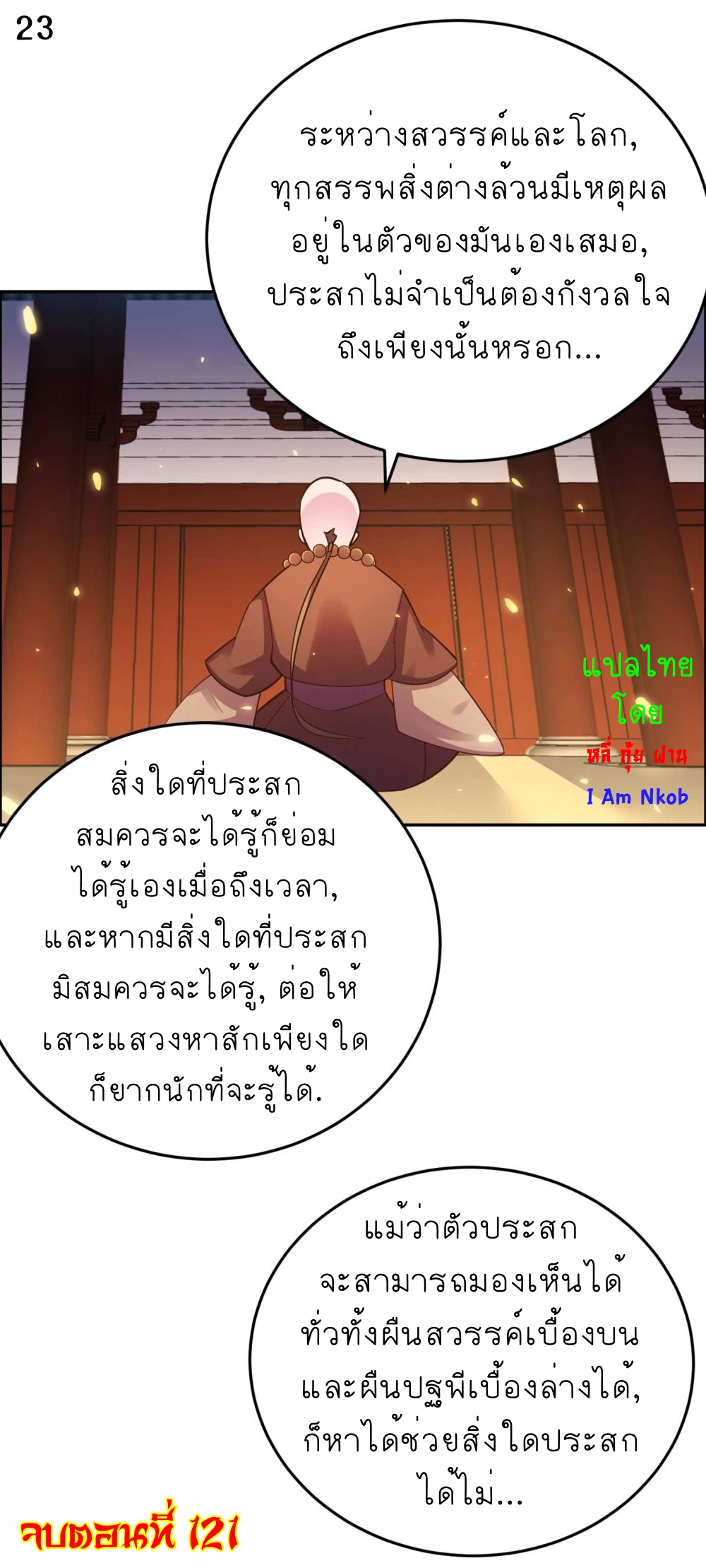 Above All Gods เทพยุทธเหนือเทวะ ตอนที่ 121 หน้า 24