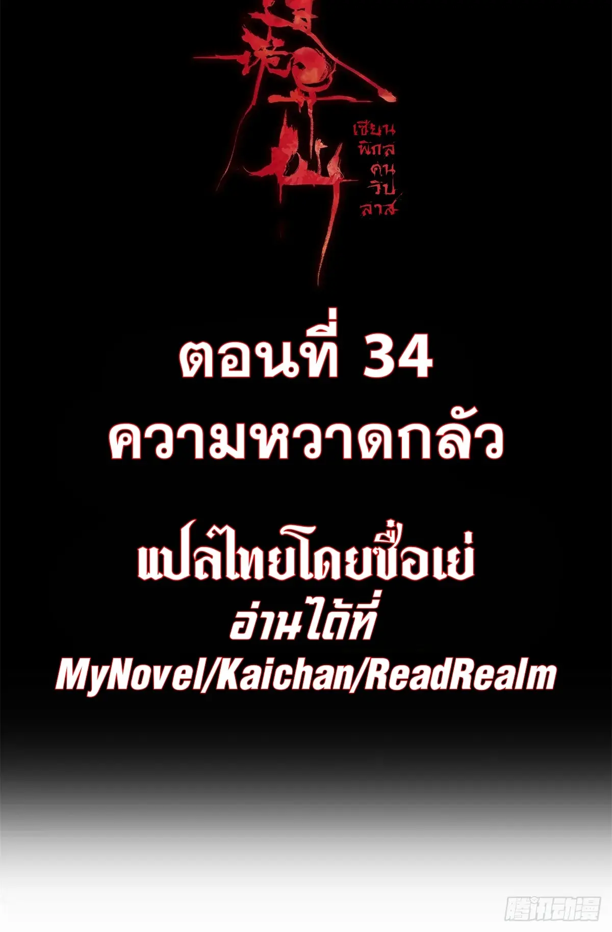 Dao of the Bizarre Immortal เซียนมรรคพิกล คนวิปลาส ตอนที่ 35 หน้า 2