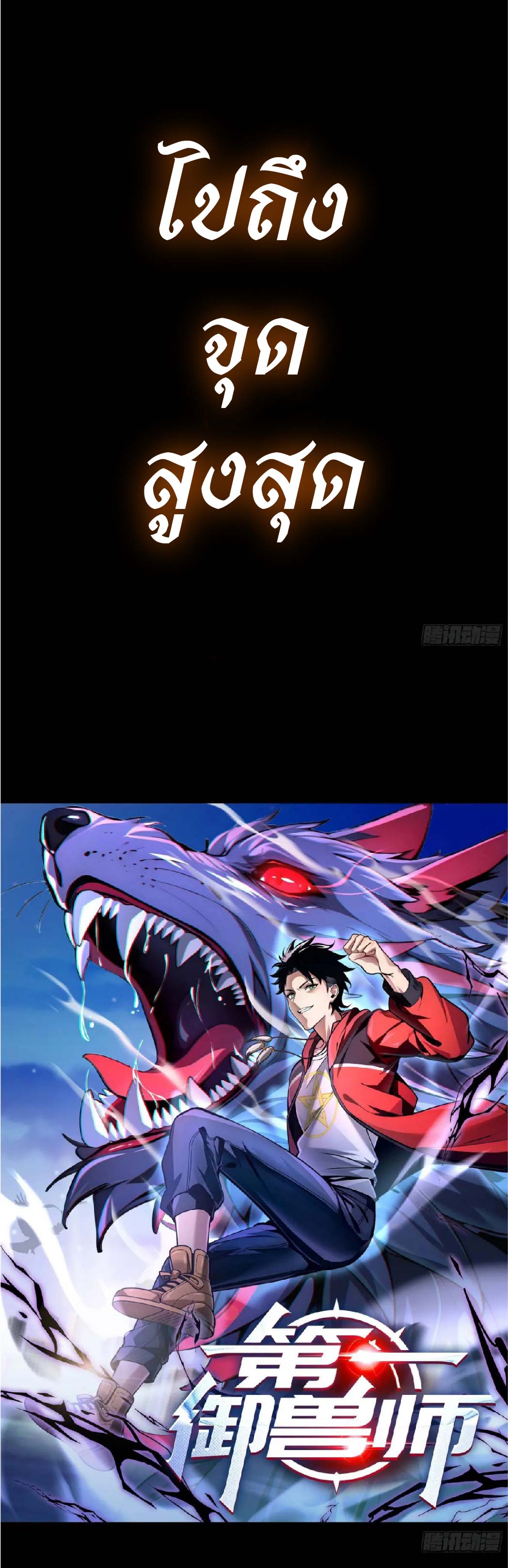 ปรมาจารย์สัตว์ร้าย ตอนที่ 1 หน้า 11