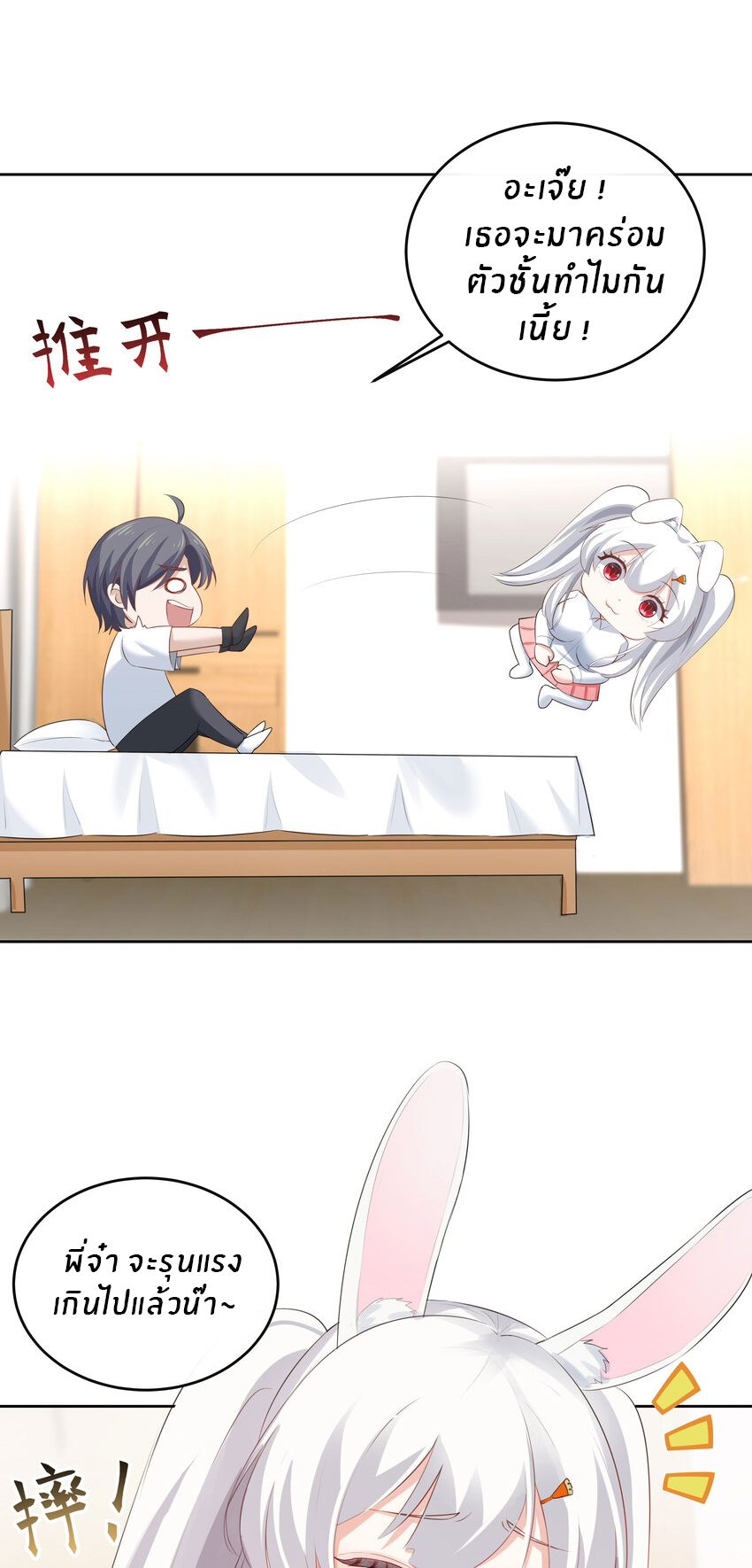 แม่สาวกระต่ายขาว (ชนต้นฉบับ) ตอนที่ 2 หน้า 7