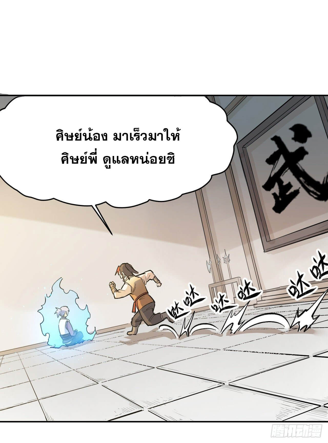ตูข้านี่แหละเทพ (ทันจีน) ตอนที่ 3 หน้า 9