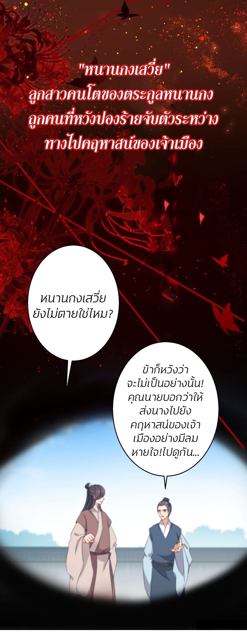 ชีวิตผกผัน การแก้แค้นของชายาพิษ ตอนที่ 2 หน้า 2