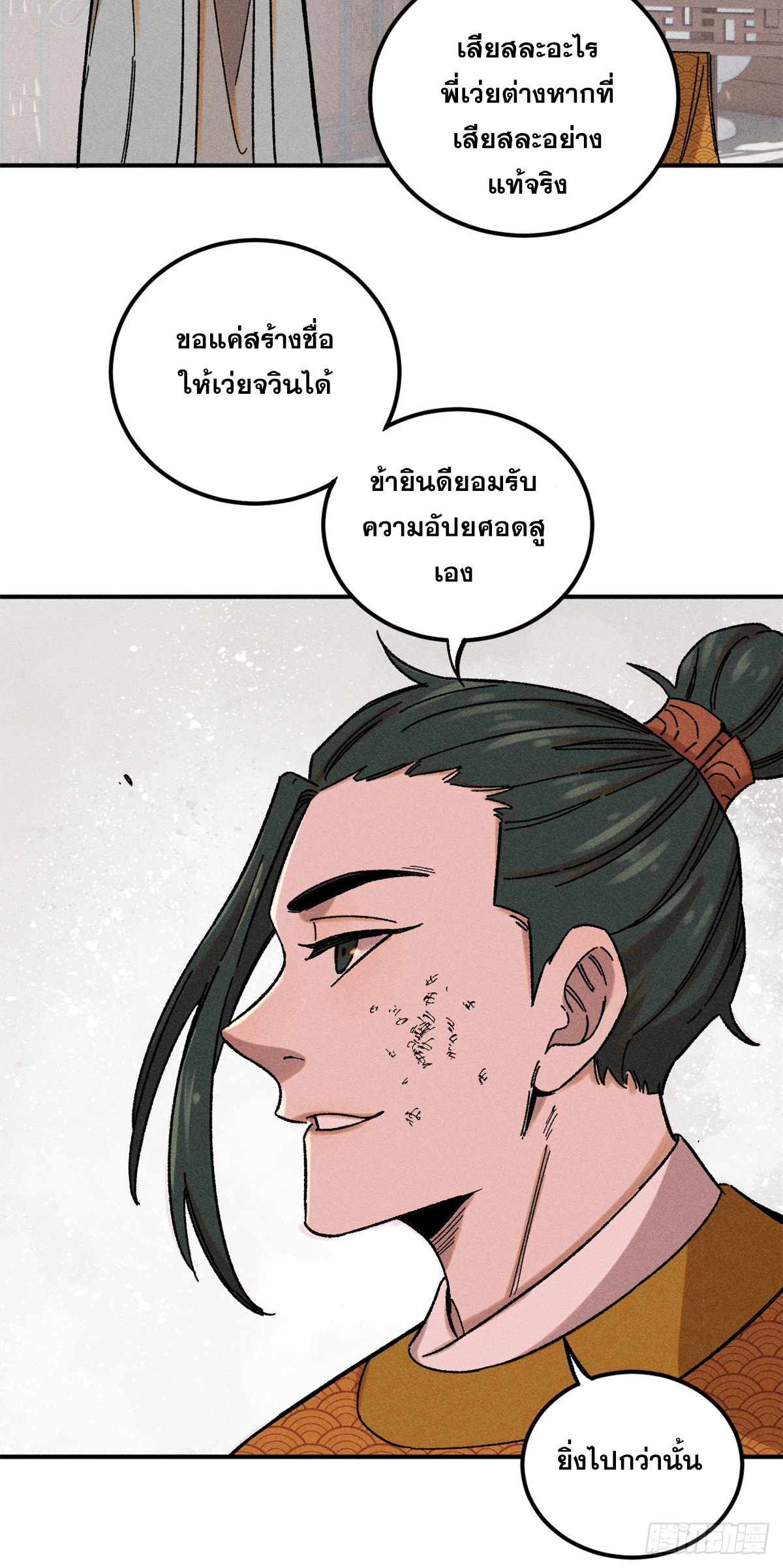 สุภาพชนเว่ยผู้ไม่ยี่หระต่อความตาย ตอนที่ 5 หน้า 36