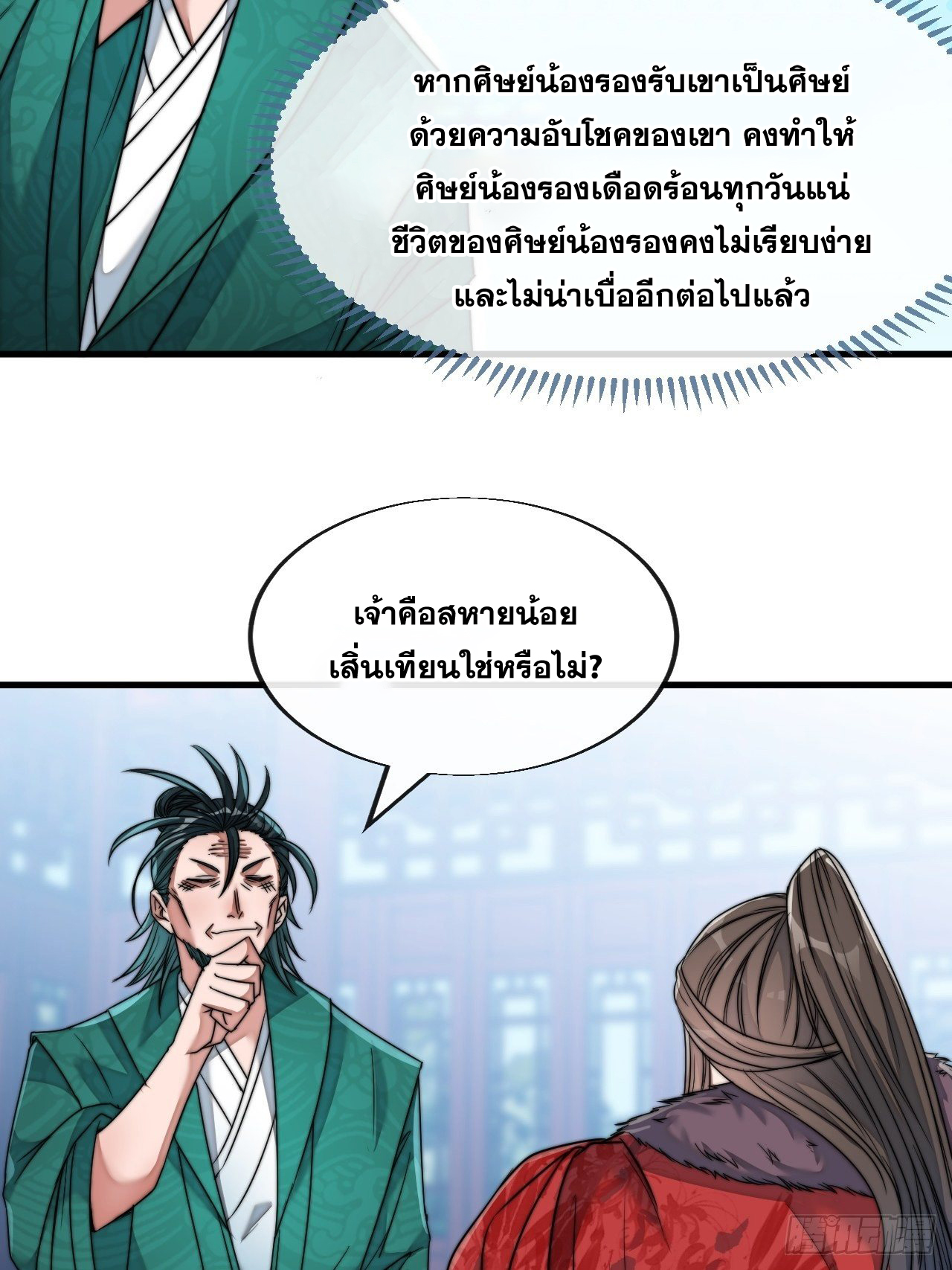บุรุษที่มีโชค คงไม่ใช่ข้าแล้วแหละ ตอนที่ 53 หน้า 20