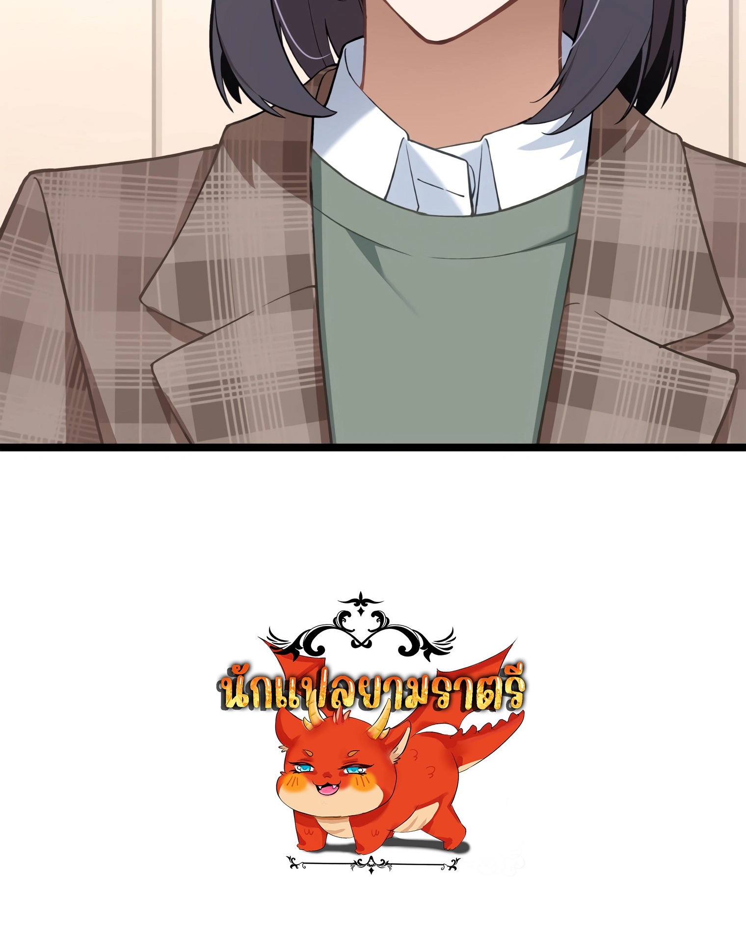 ผมเป็นนักเขียนบทที่มีระบบสปอยล์ ตอนที่ 10 หน้า 104