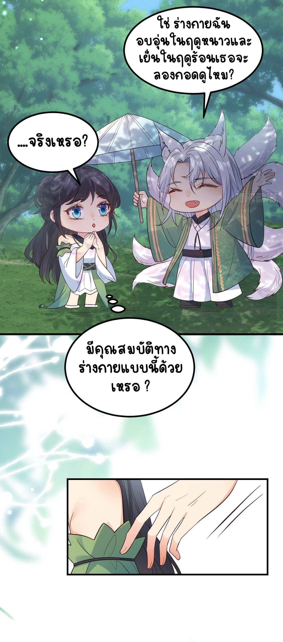 ปีศาจจิ้งจอกของฉันวันนี้ก็ยังเป็นเด็กดี? ตอนที่ 39 หน้า 20