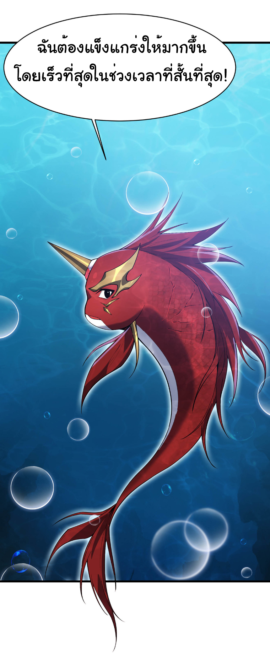 เริ่มต้นวิวัฒนาการจากปลาคาร์พสู่มังกร! ตอนที่ 14 หน้า 9