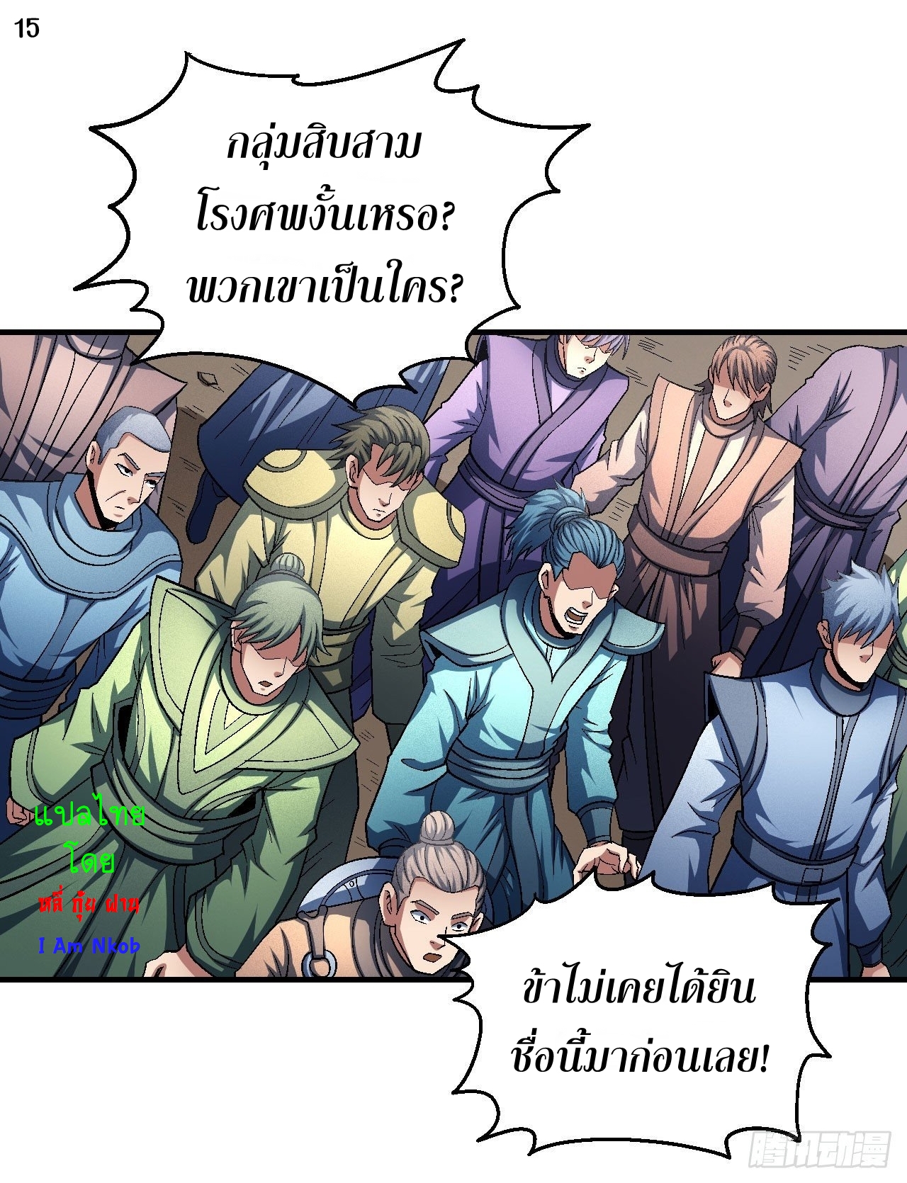 God of Martial Arts เทพยุทธ์แห่งใต้หล้า ตอนที่ 6 หน้า 16