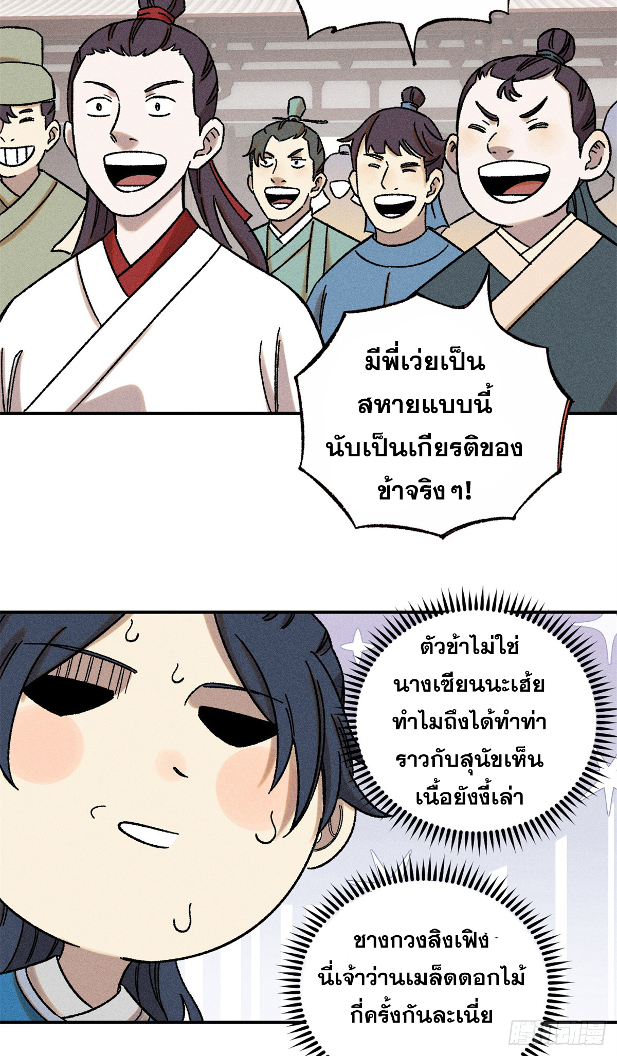 สุภาพชนเว่ยผู้ไม่ยี่หระต่อความตาย ตอนที่ 6 หน้า 7
