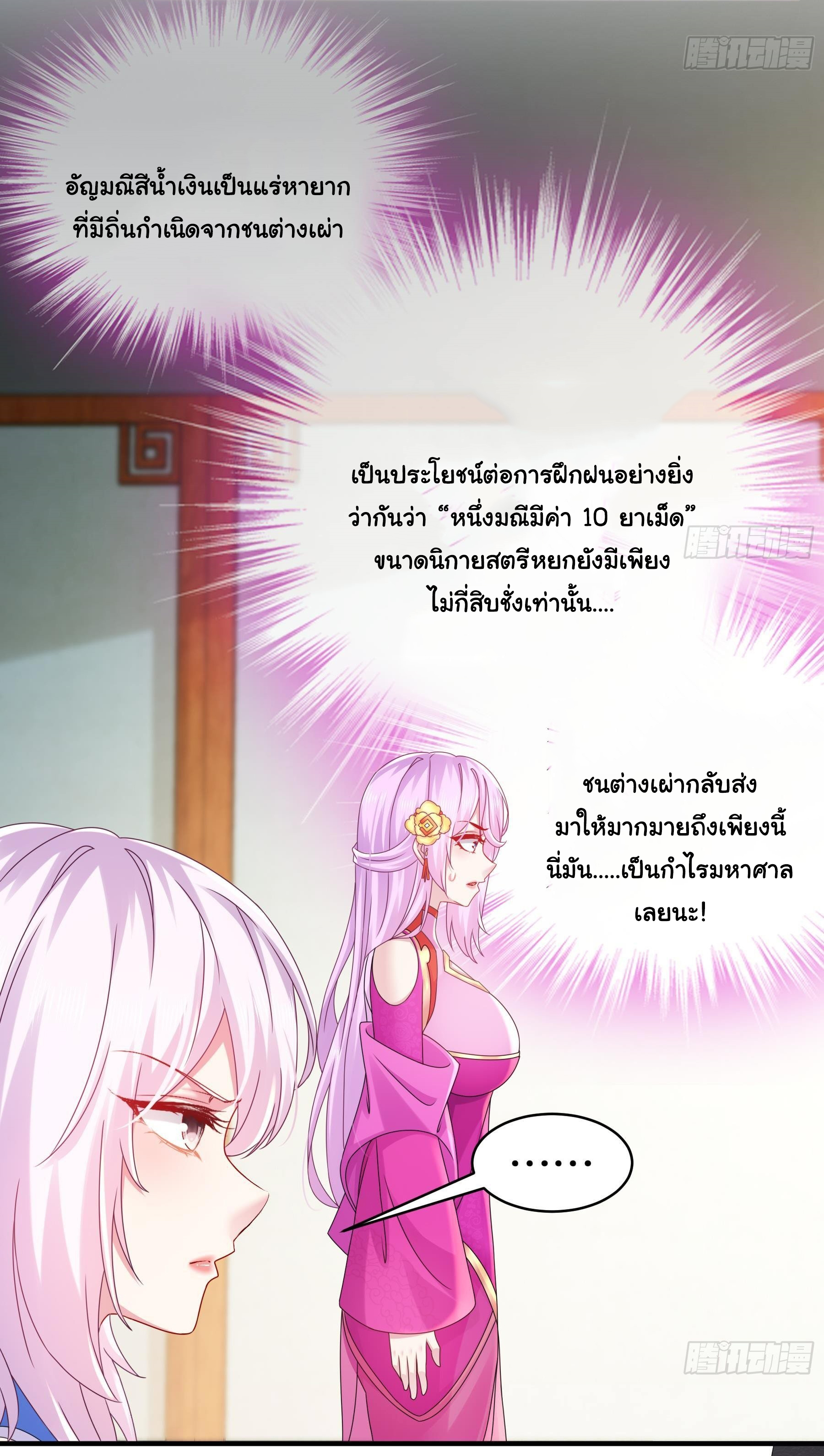 ปกป้องสำนักหญิงล้วนด้วยระบบเช็คอินสุดเทพ (ชนจีน) ตอนที่ 25 หน้า 10