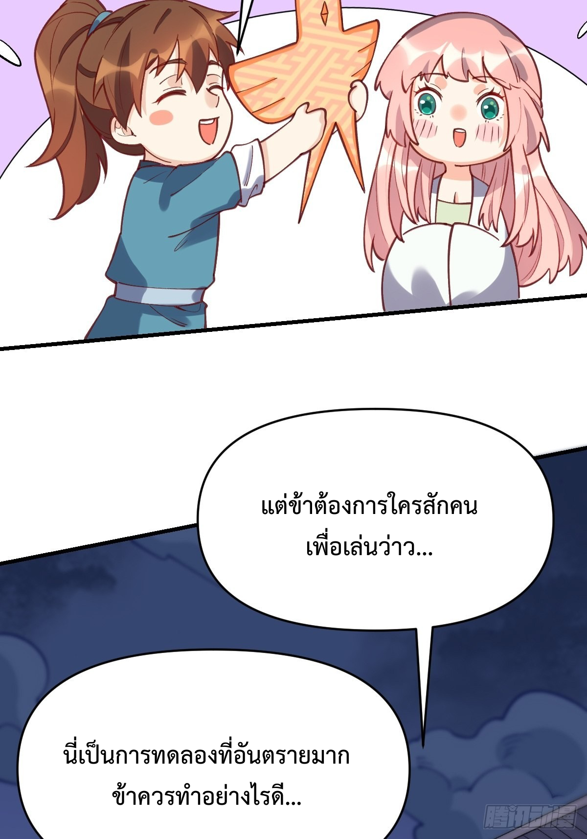 กลายเป็นว่าข้าคือจอมยุทธ์ผู้ยิ่งใหญ่ ตอนที่ 108 หน้า 28