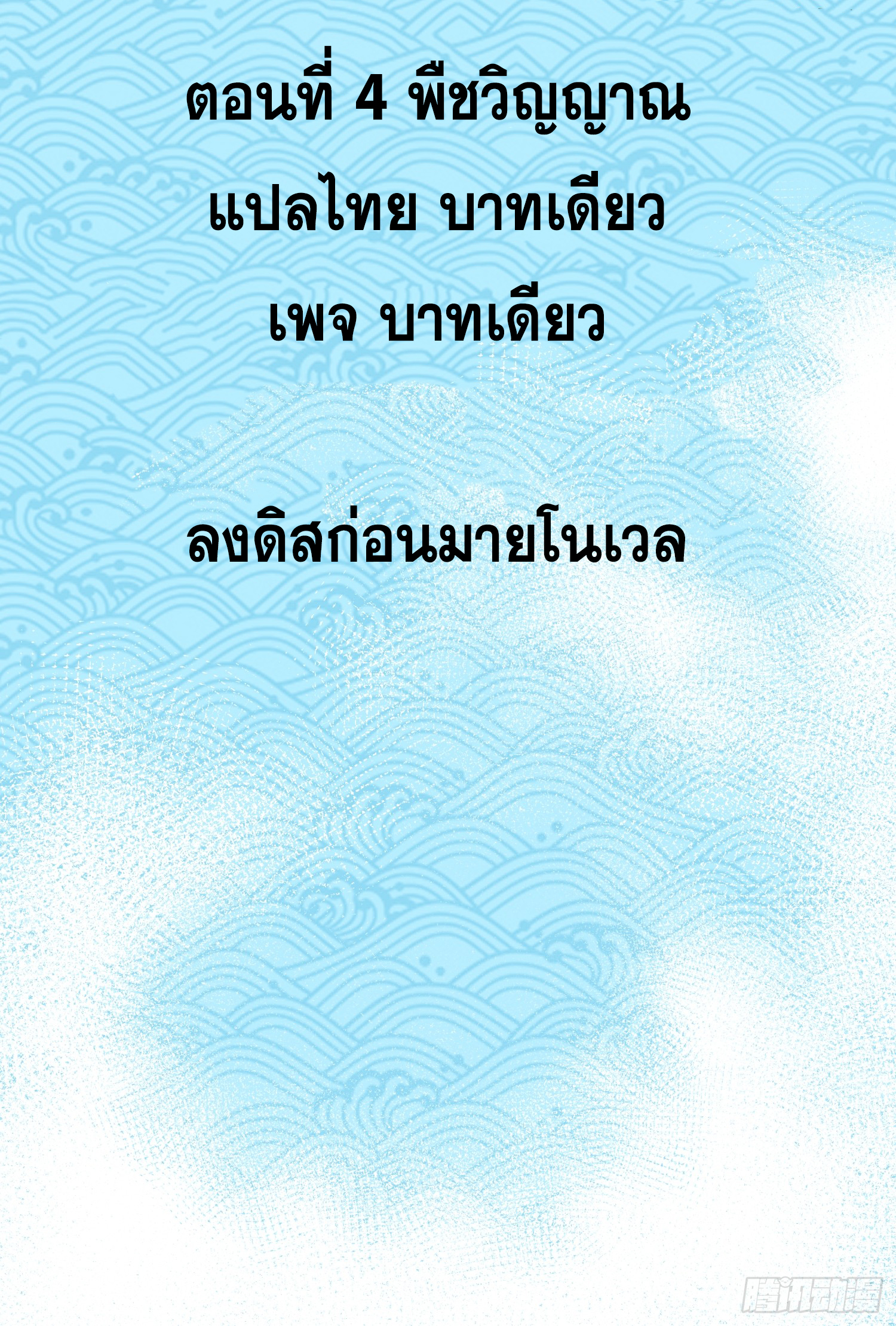 เริ่มต้นสู่การเป็นเทพวานรแห่งสายน้ำ ตอนที่ 5 หน้า 3
