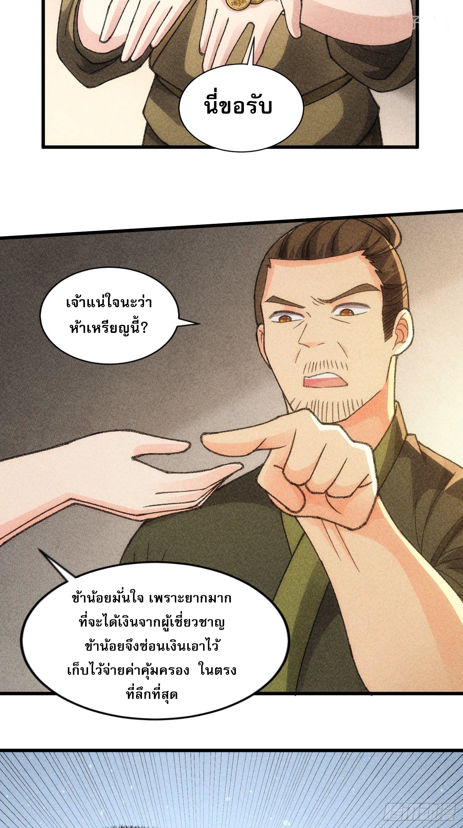 ข้าจะกำหนดชะตาตัวเอง ทันจีน ตอนที่ 16 หน้า 30