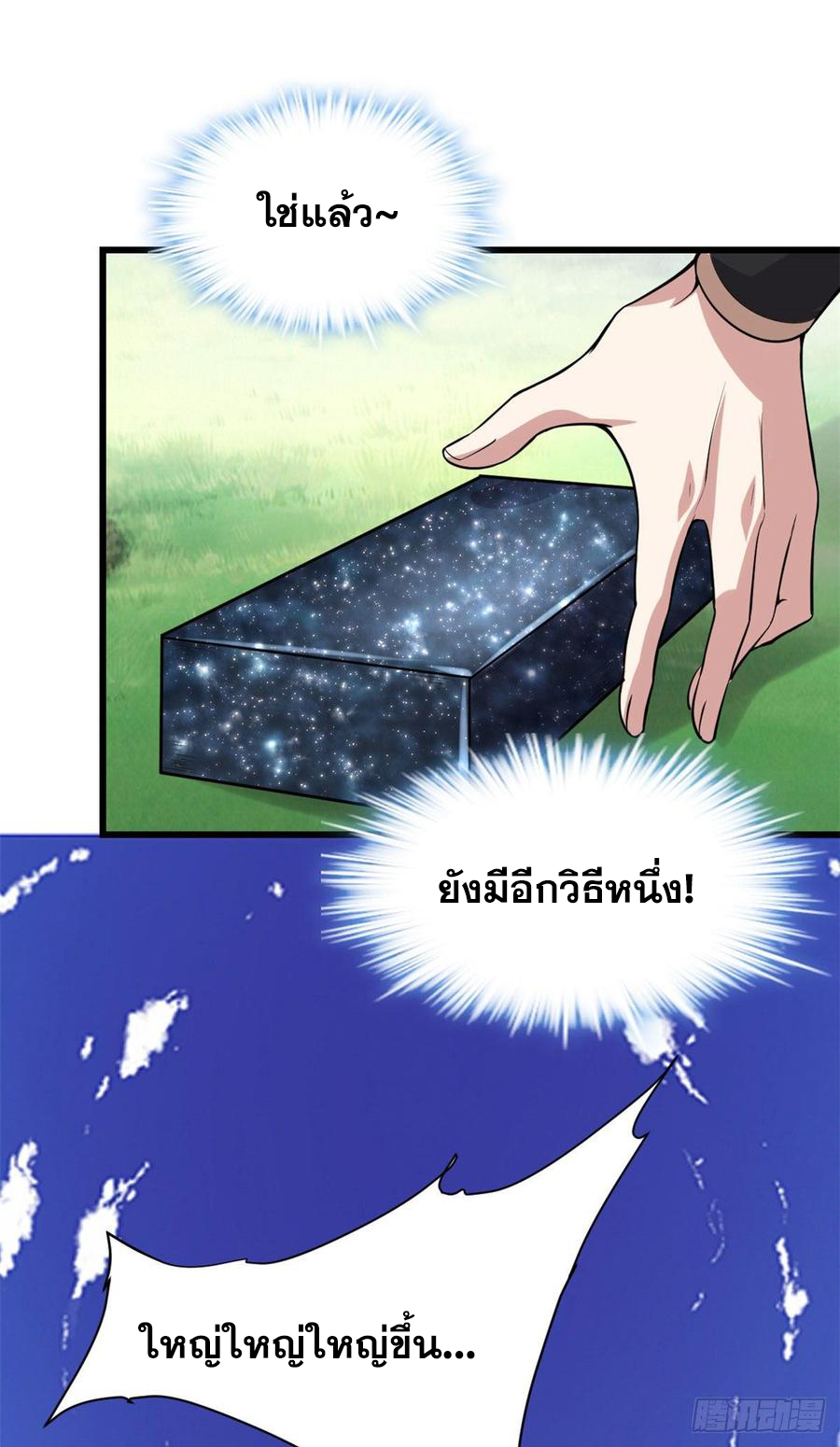 นี่น่ะหรือ....ระบบบำเพ็ญเซียน? ตอนที่ 74 หน้า 13