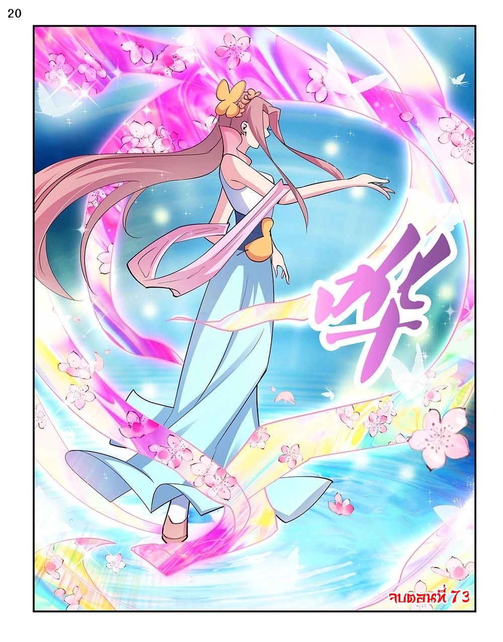 Above All Gods เทพยุทธเหนือเทวะ ตอนที่ 73 หน้า 21