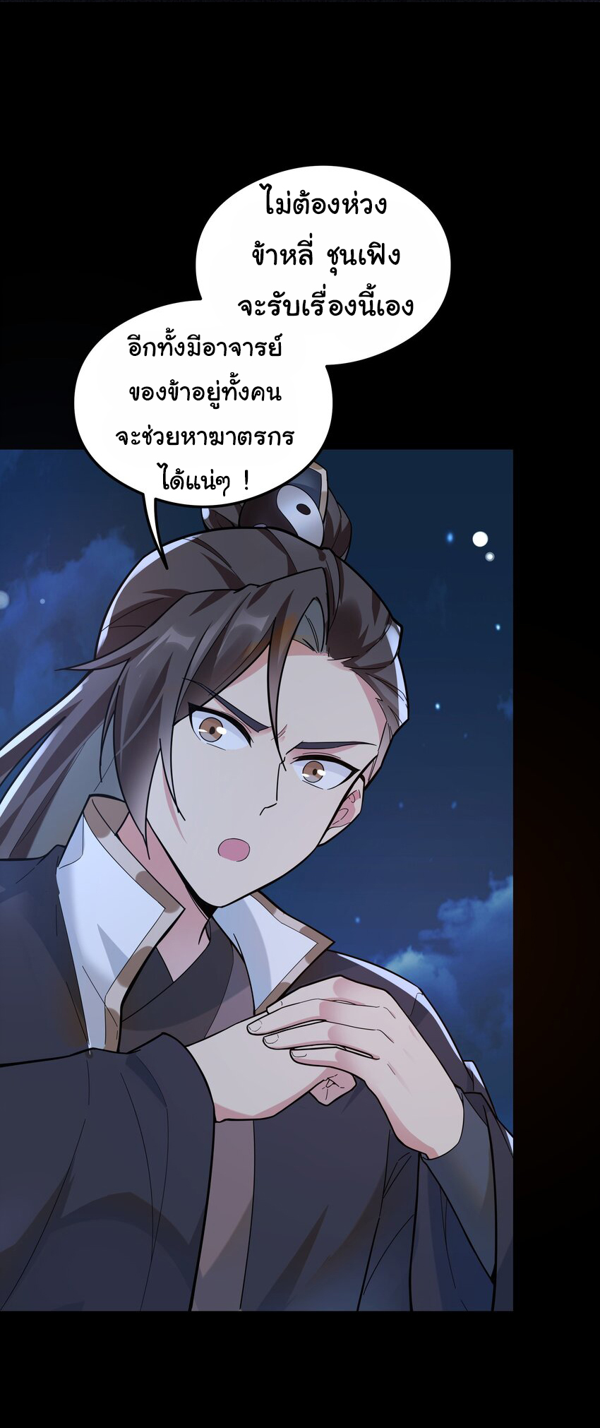 ชะตาฟ้าสั่งให้ข้าเป็นเทพ ตอนที่ 12 หน้า 11