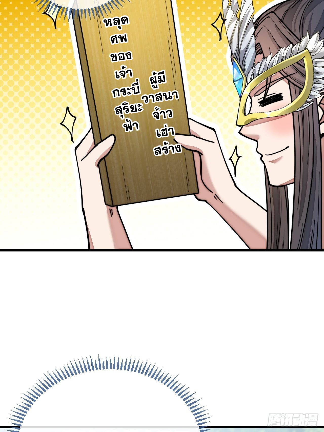บุรุษที่มีโชค คงไม่ใช่ข้าแล้วแหละ ตอนที่ 113 หน้า 27