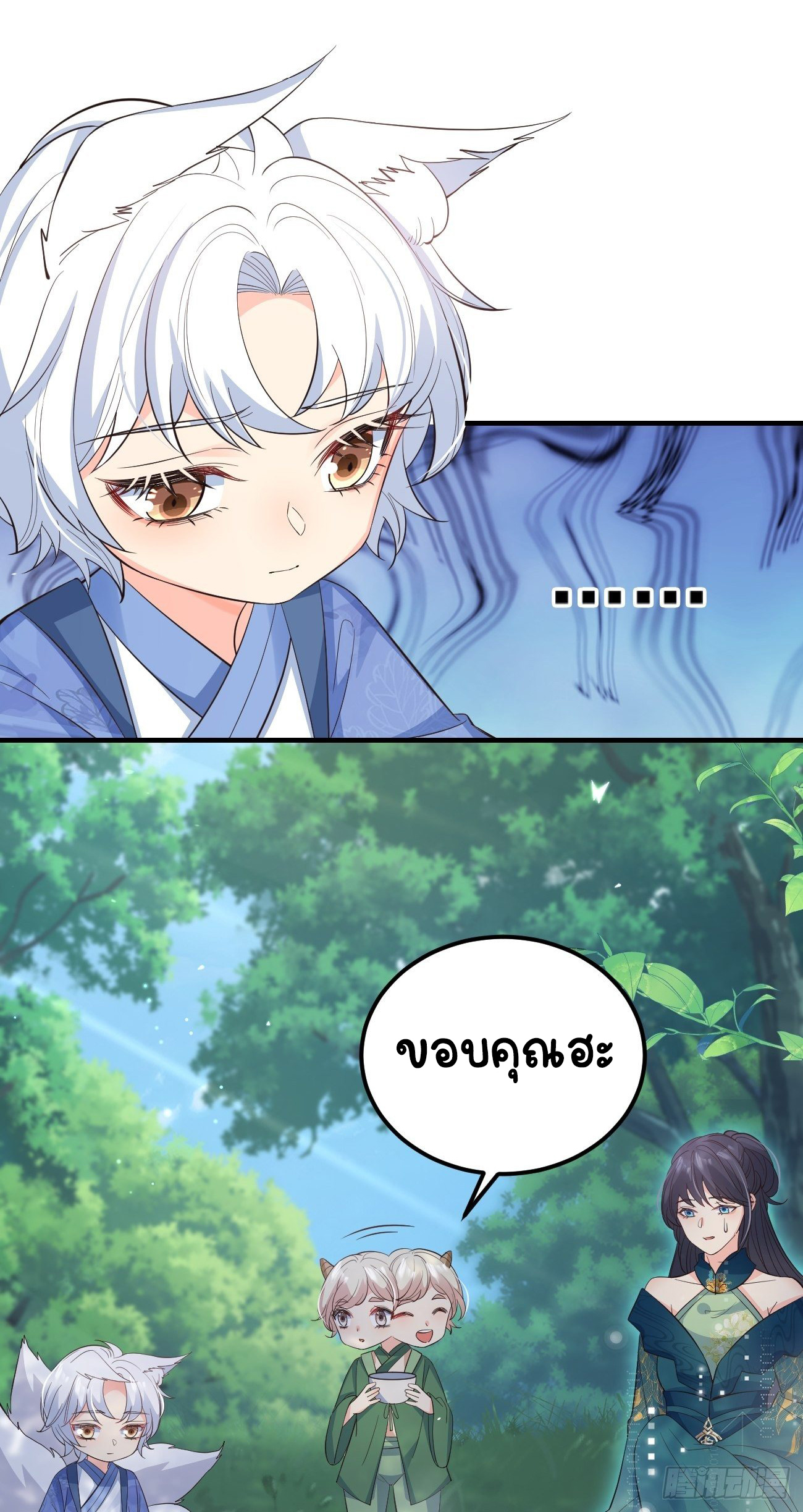 ปีศาจจิ้งจอกของฉันวันนี้ก็ยังเป็นเด็กดี? ตอนที่ 32 หน้า 12