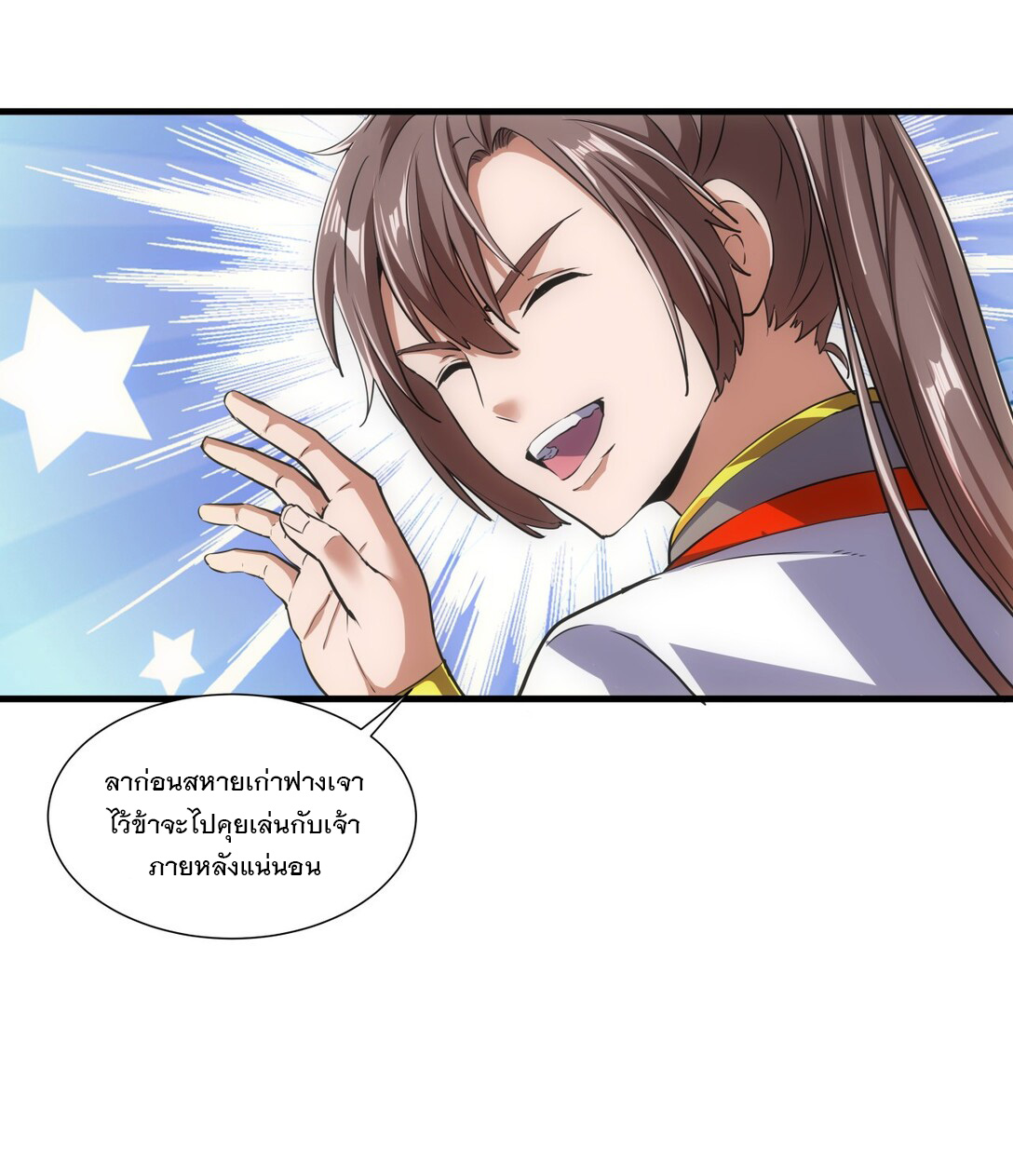 มหาเทพเอกะหมื่นบรรพกาล (จบ) ตอนที่ 18 หน้า 22