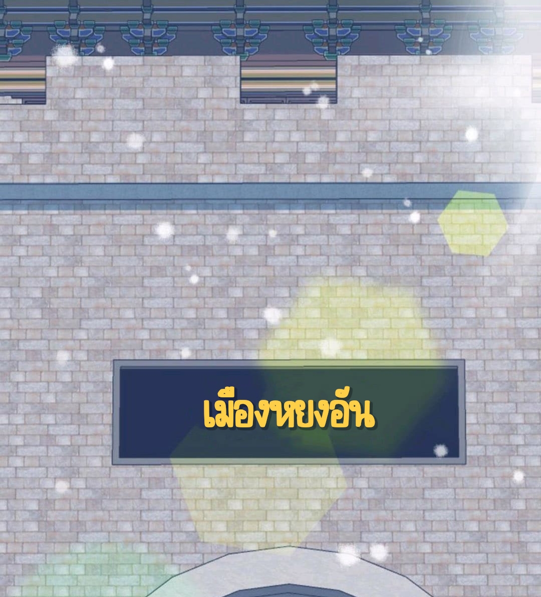 ชีวิตนี้ของเจ้าข้าจ่ายเอง มาบ้าด้วยกันเถอะ! ตอนที่ 39 หน้า 14