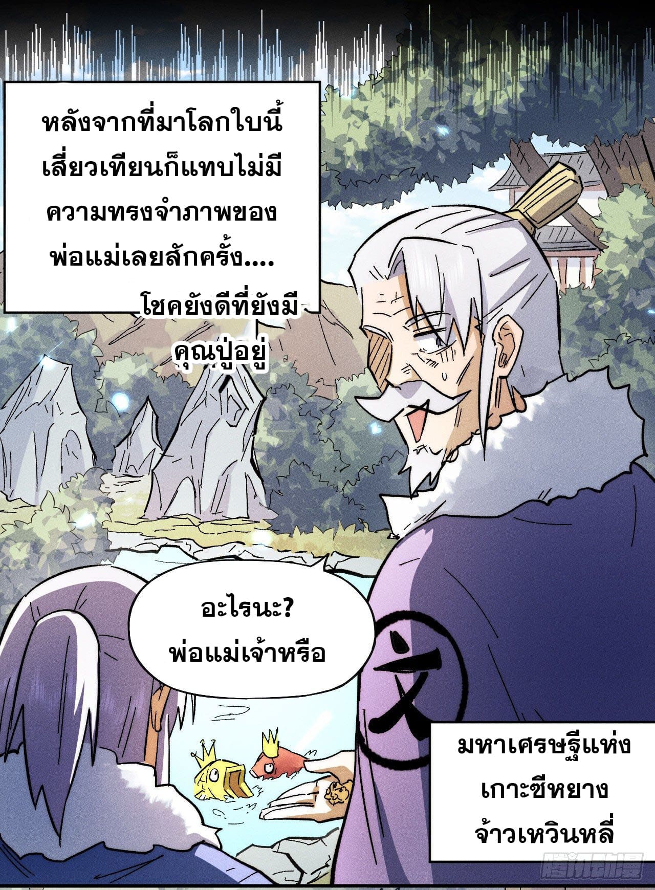 ตูข้านี่แหละเทพ (ทันจีน) ตอนที่ 81 หน้า 5
