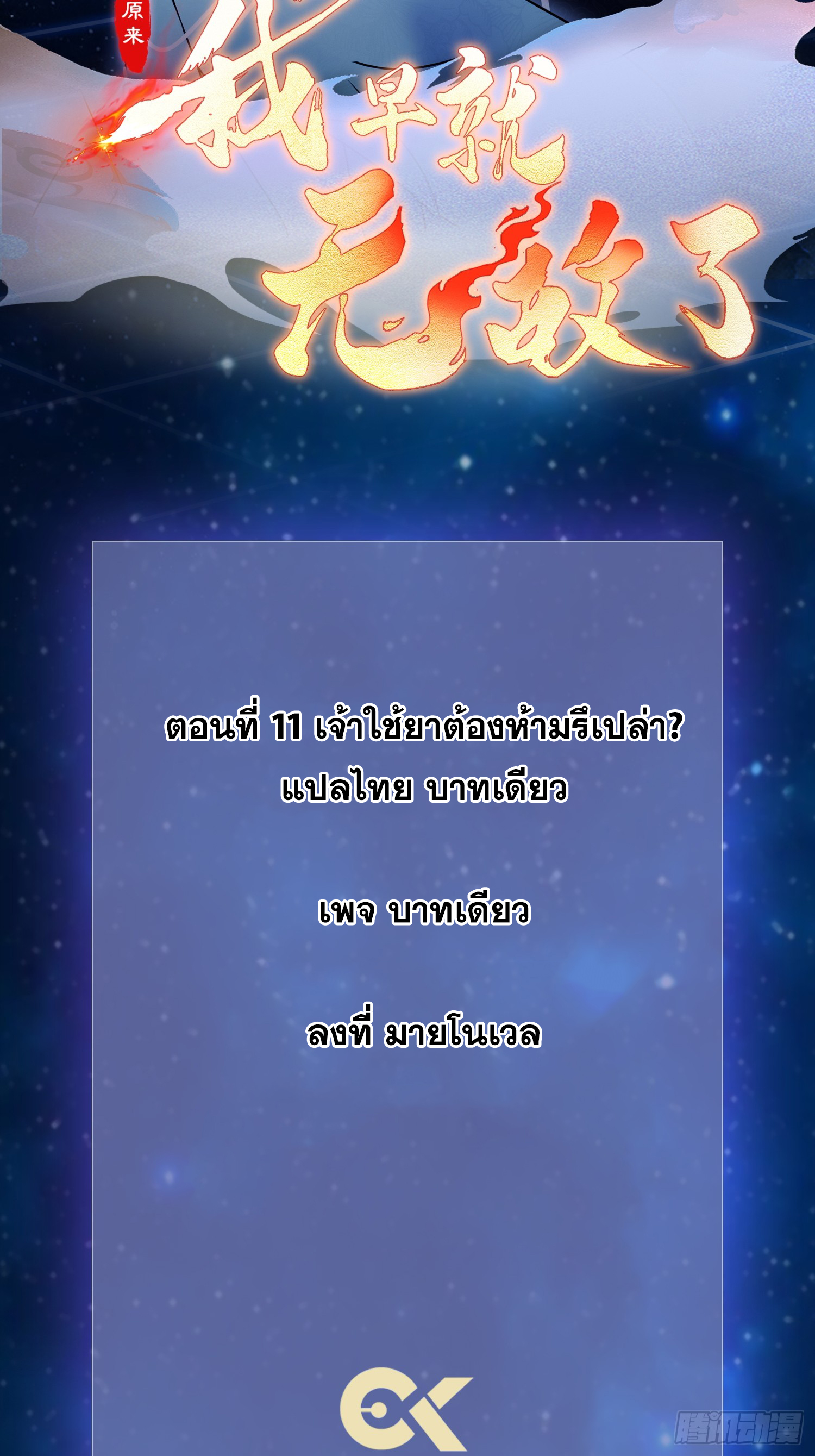ข้านี่แหละไร้เทียมทาน ตอนที่ 11 หน้า 2