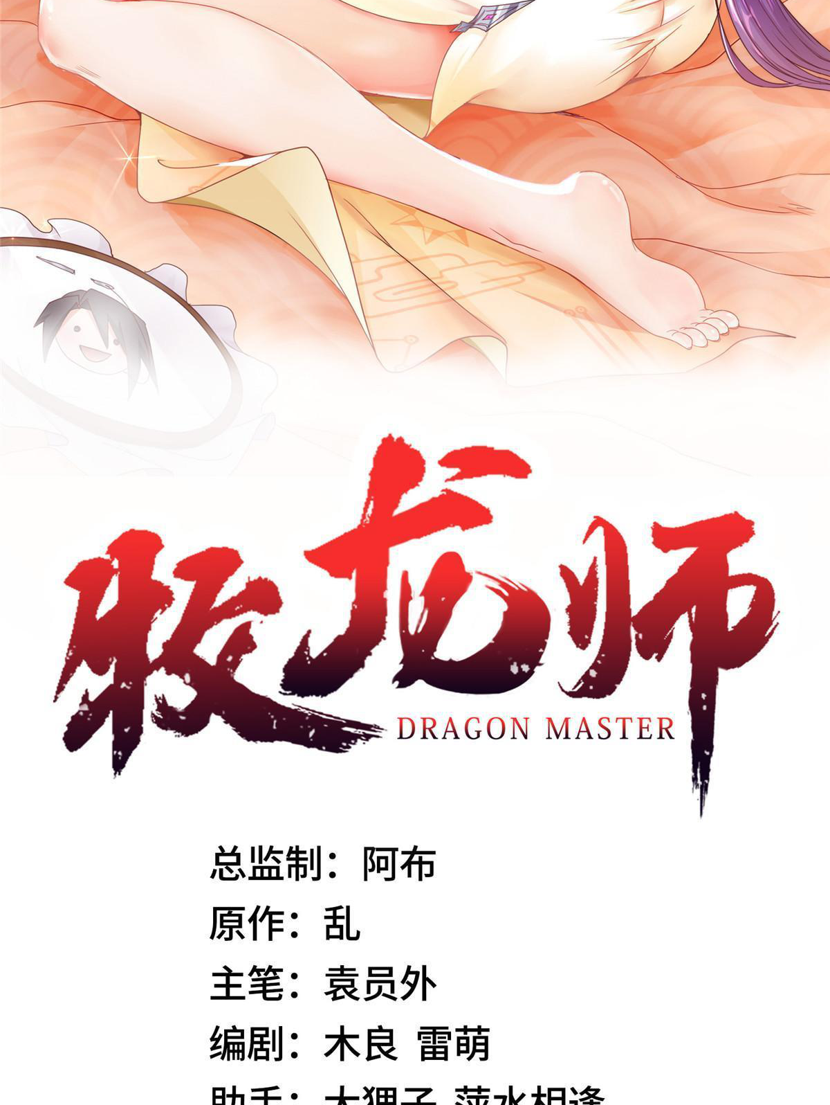 (ชนจีน) Dragon Master (จูหมิง นักรบเซียนมังกร) ตอนที่ 179 หน้า 2