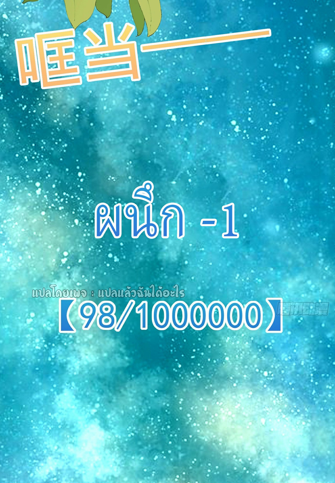 (ชนจีน)จุติเทพจักรพรรดิเกิดมาทั้งทีมีคะแนนเป็นล้าน ตอนที่ 9 หน้า 14