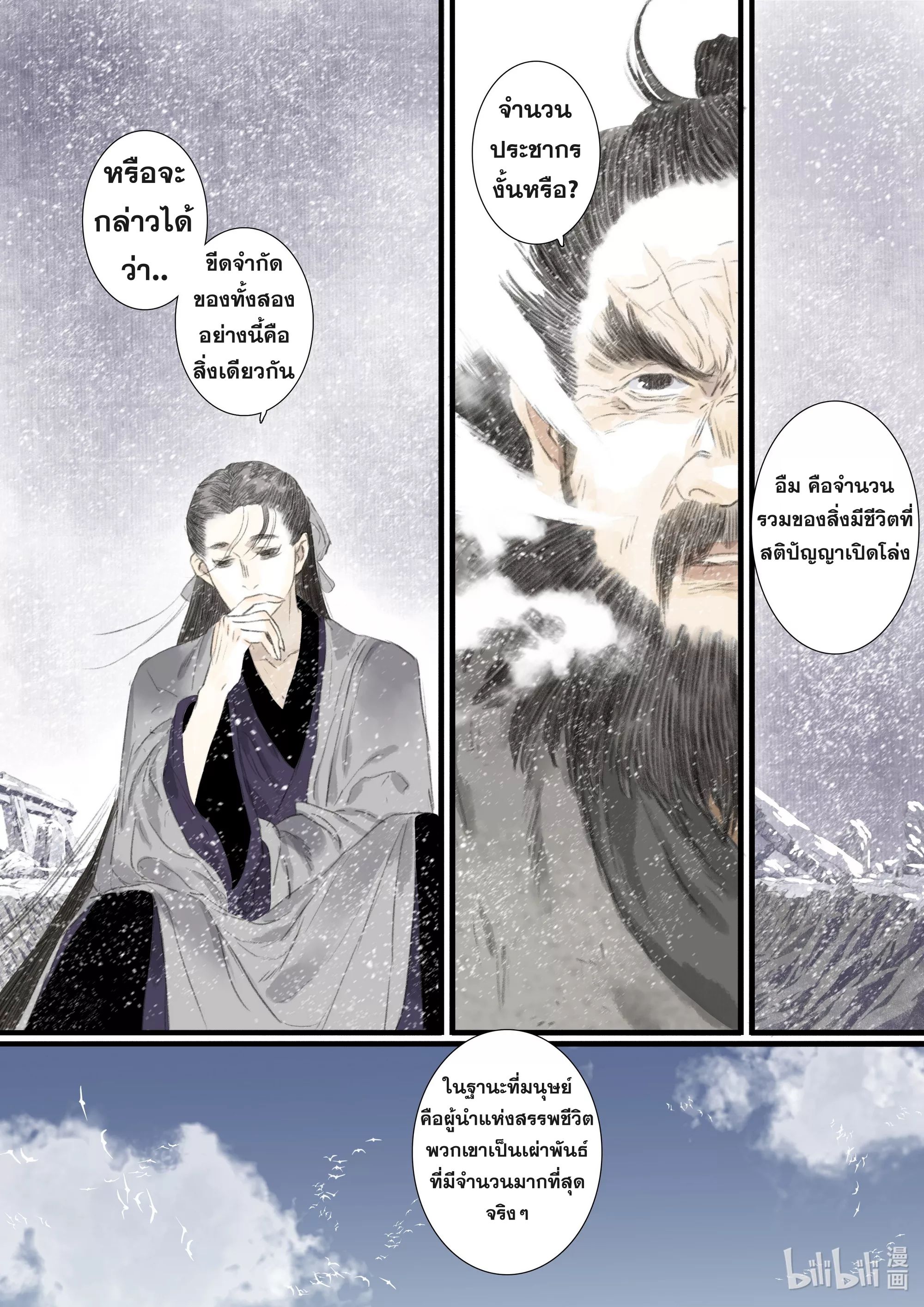 Song of the Sky Walkers - ลำนำล่องนภา ตอนที่ 78 หน้า 11